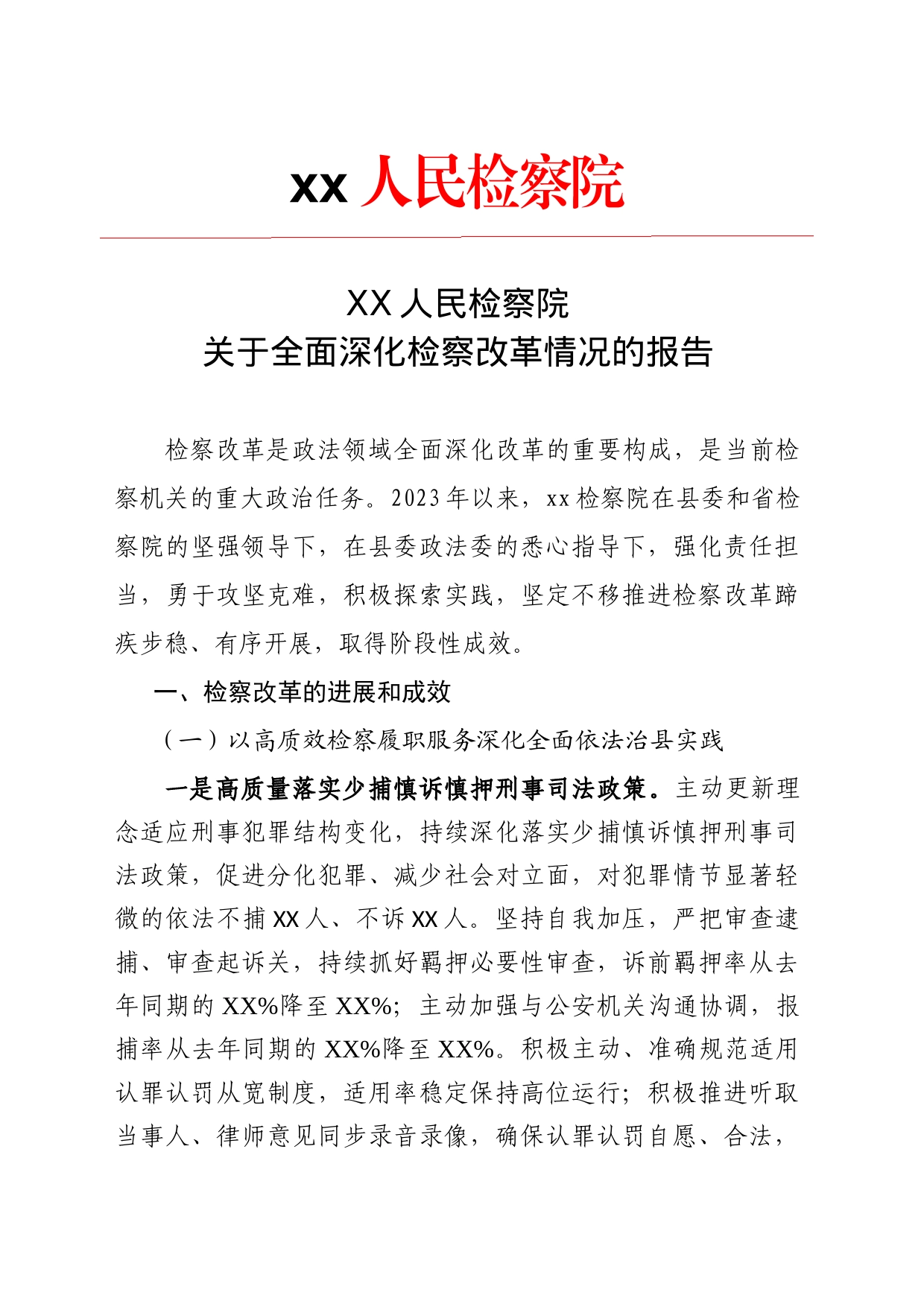 XX检察院关于全面深化检察改革情况的报告20230804_第1页