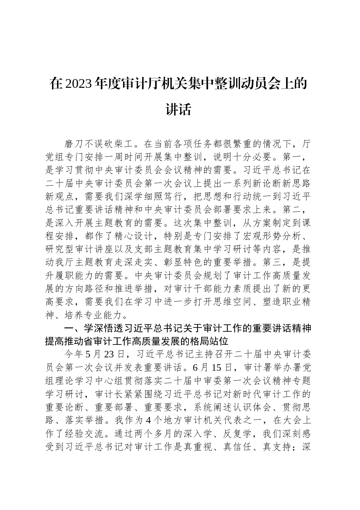 在2023年度审计厅机关集中整训动员会上的讲话_第1页