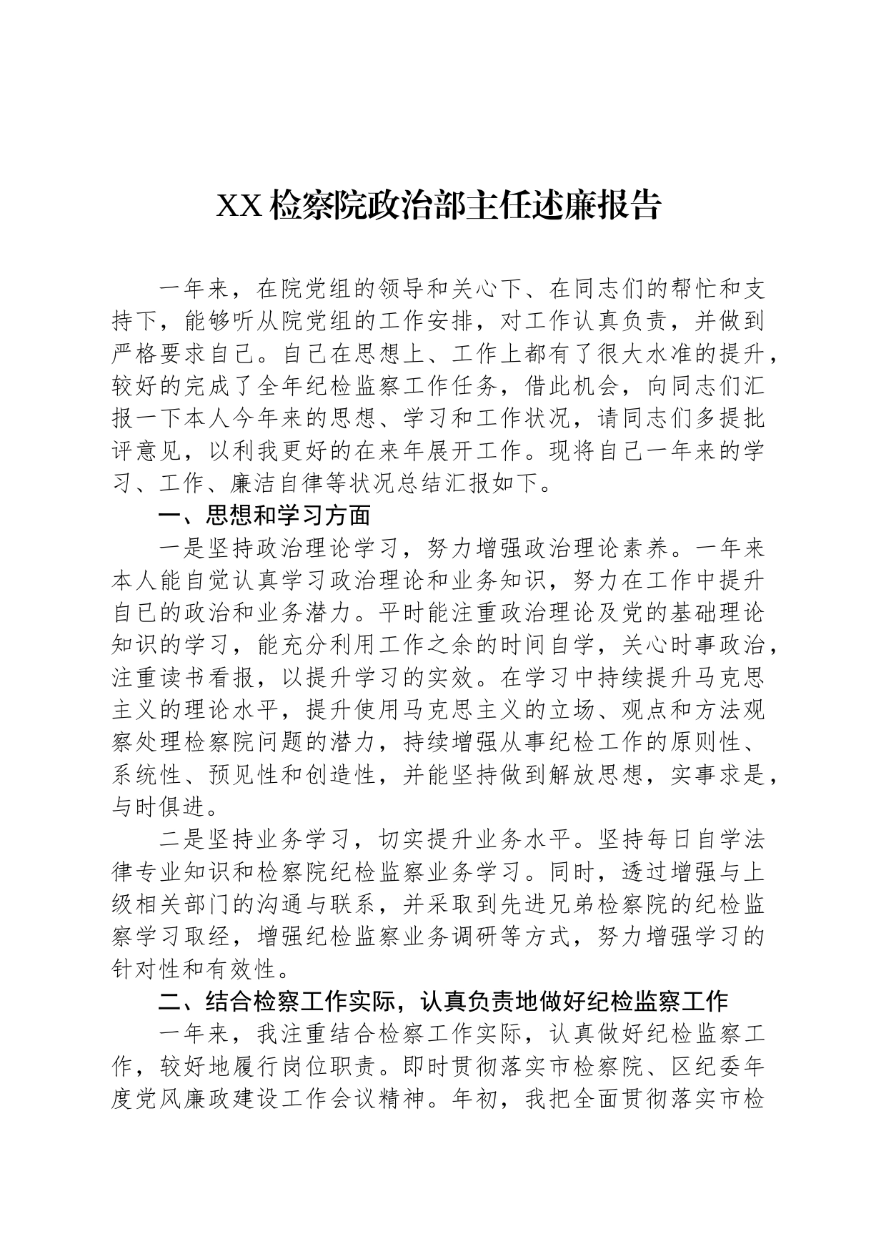 XX检察院政治部主任述廉报告_第1页