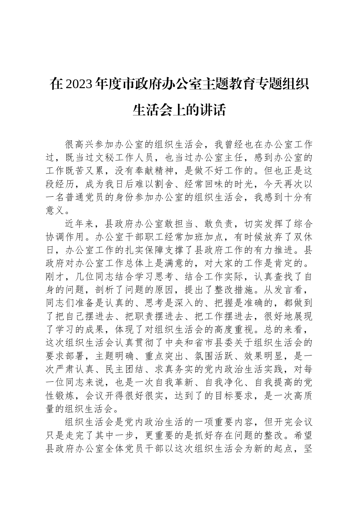 在2023年度市政府办公室主题教育专题组织生活会上的讲话_第1页