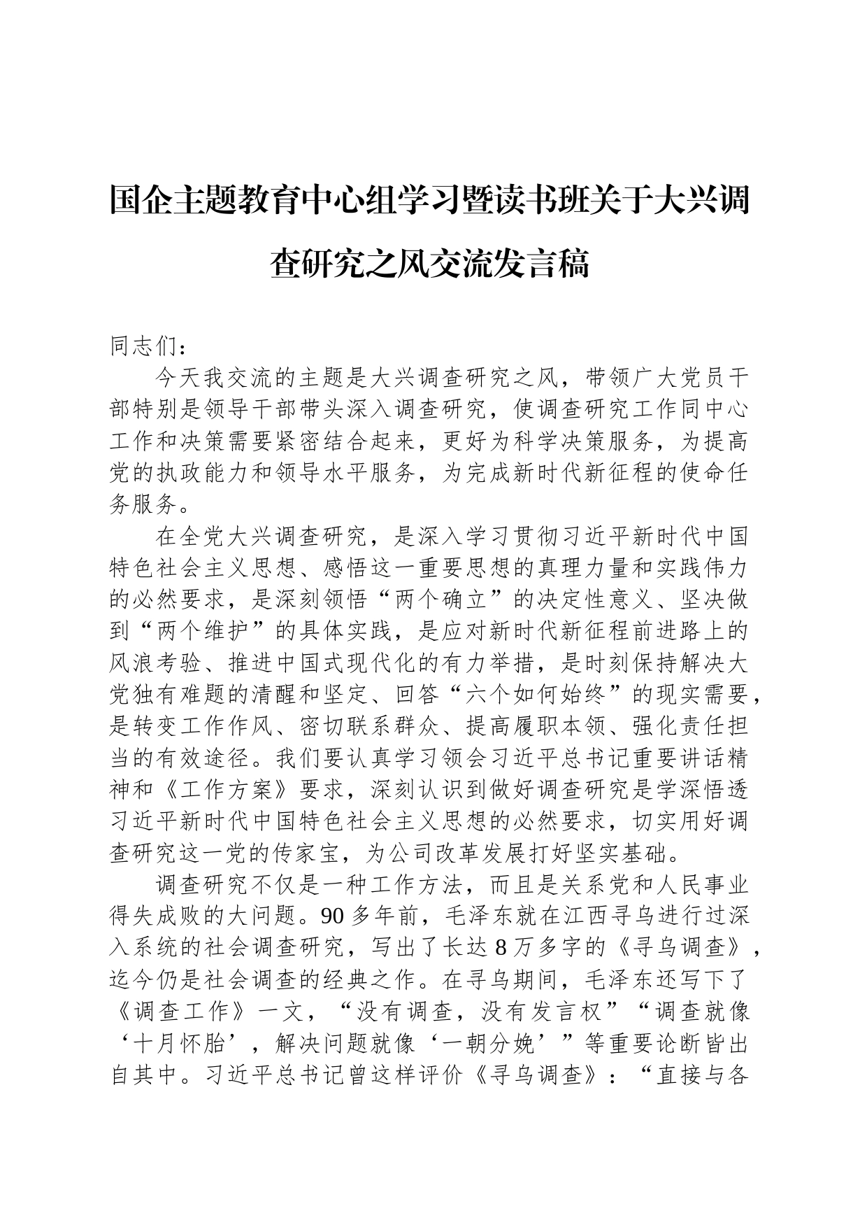 国企主题教育中心组学习暨读书班关于大兴调查研究之风交流发言稿_第1页