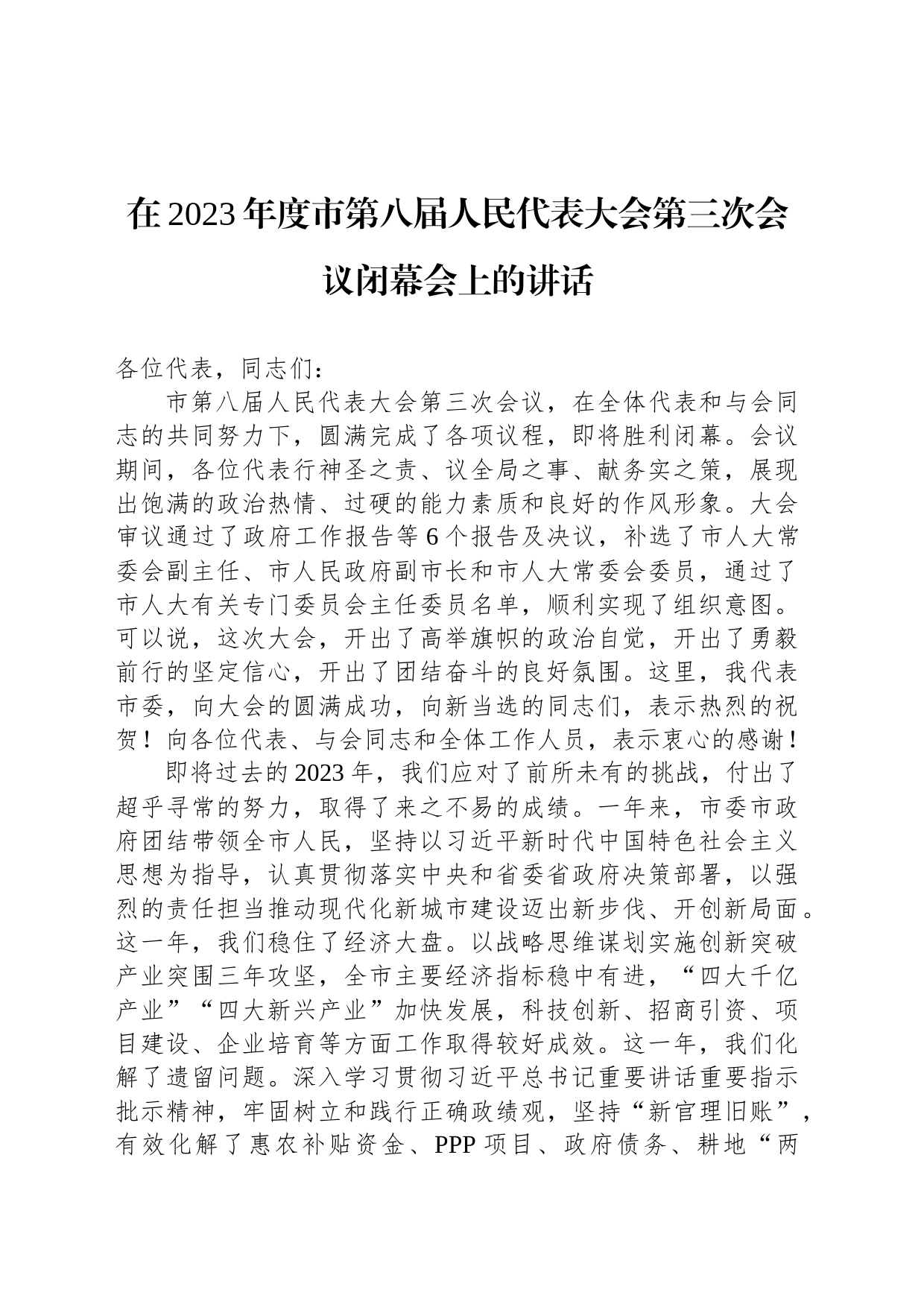 在2023年度市第八届人民代表大会第三次会议闭幕会上的讲话_第1页