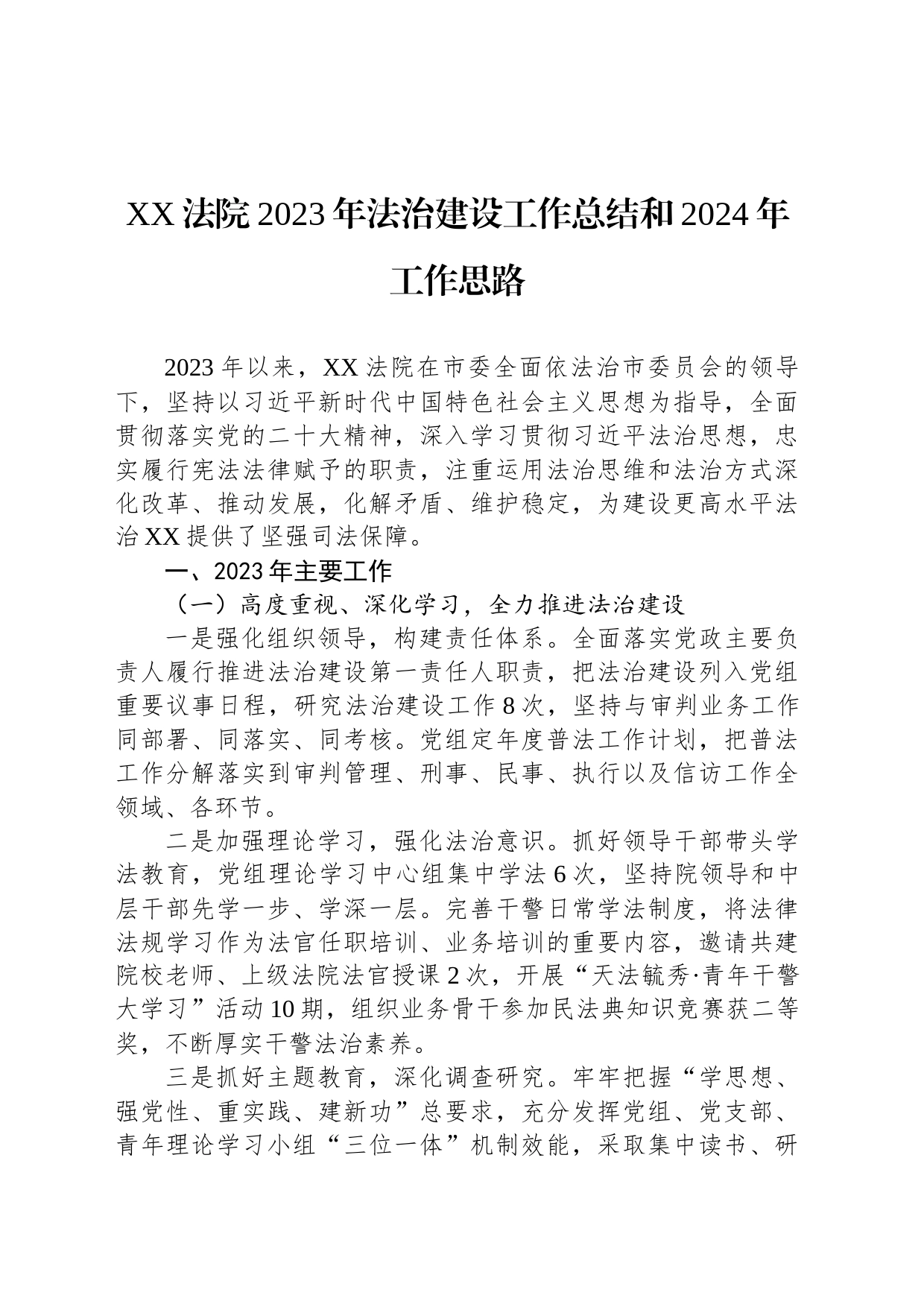 XX法院2023年法治建设工作总结和2024年工作思路（20240105）_第1页