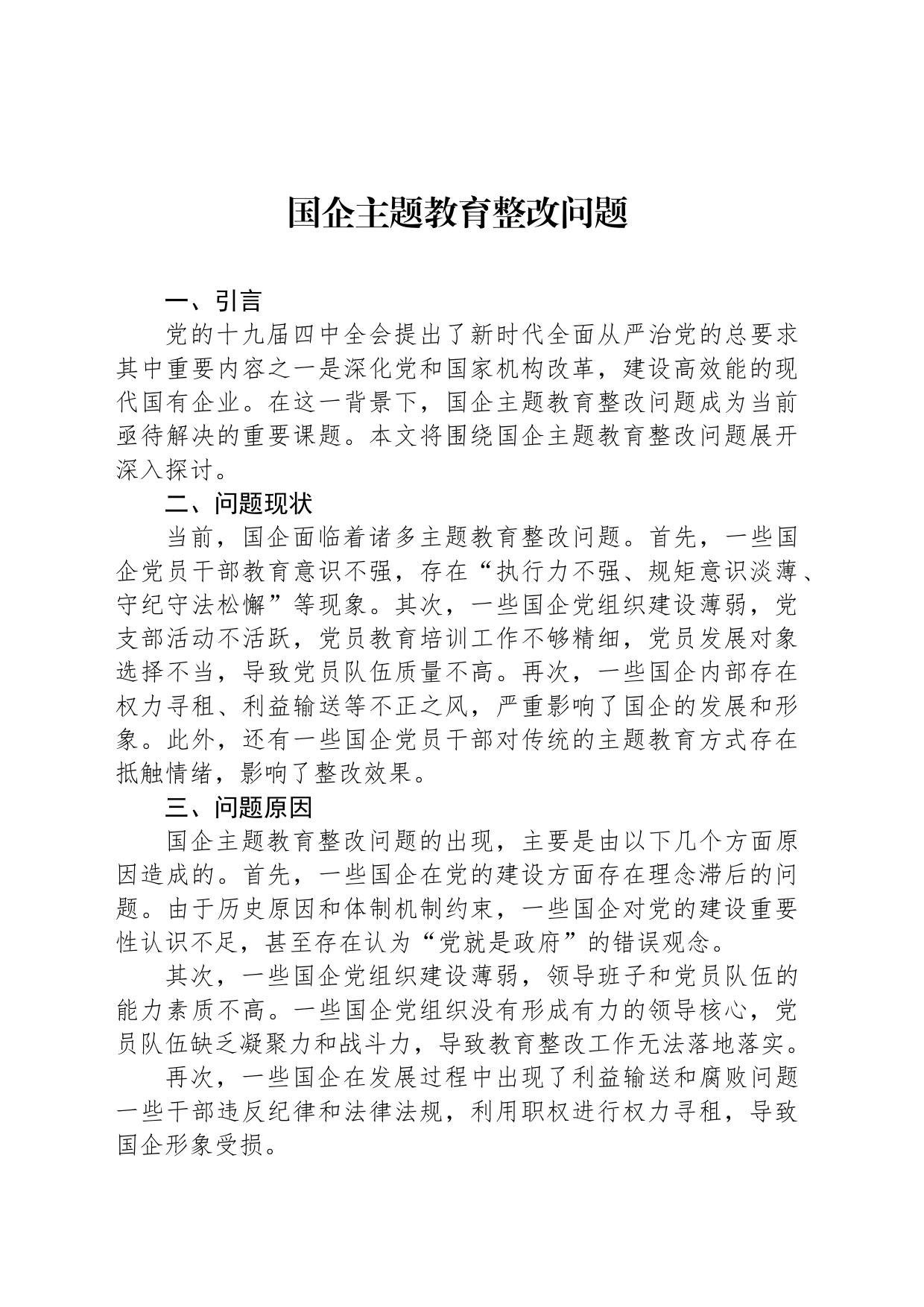 国企主题教育整改问题_第1页