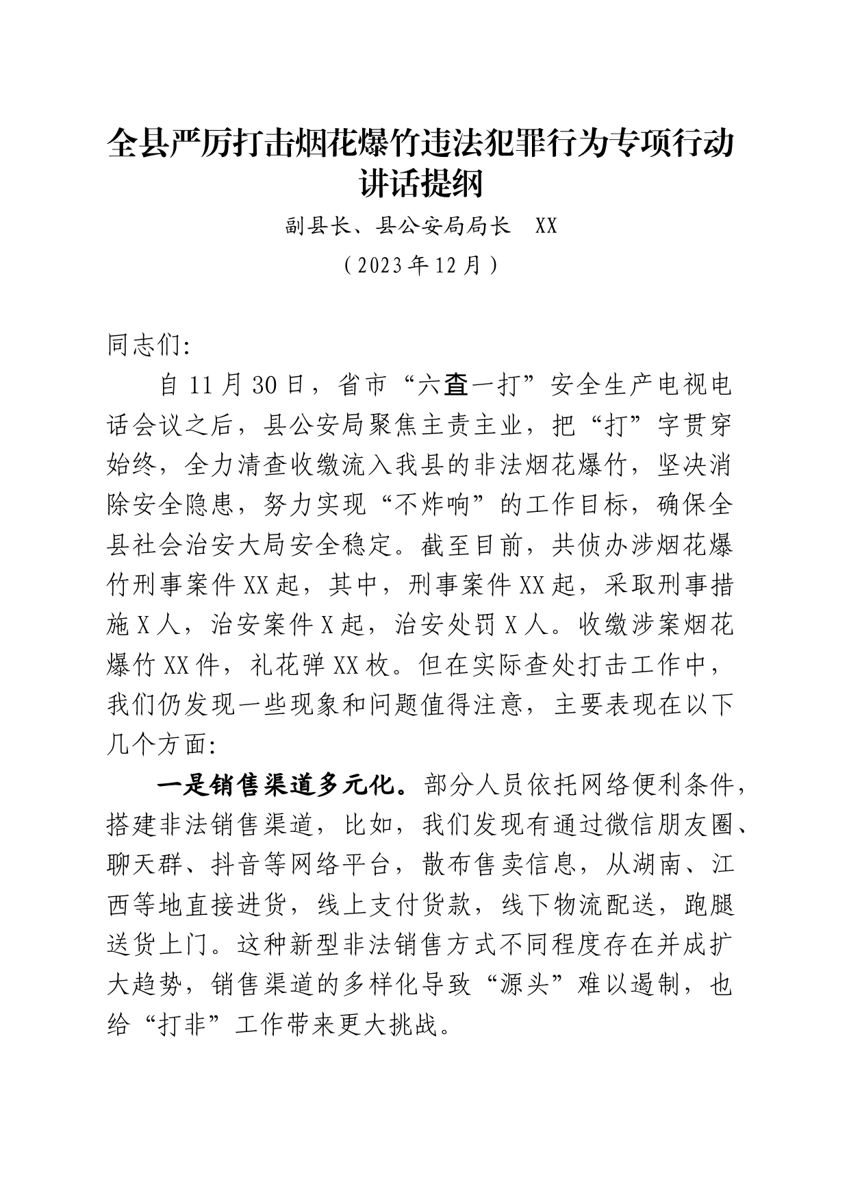 XX烟花爆竹讲话提纲20231213_第1页