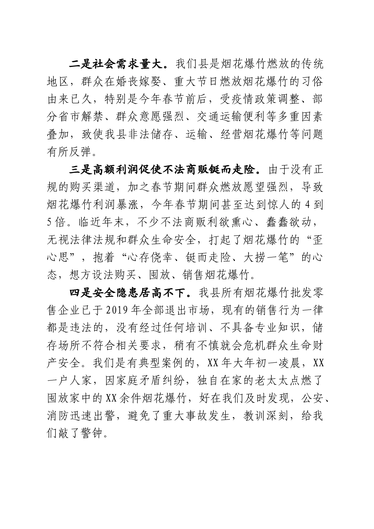 XX烟花爆竹讲话提纲20231213_第2页
