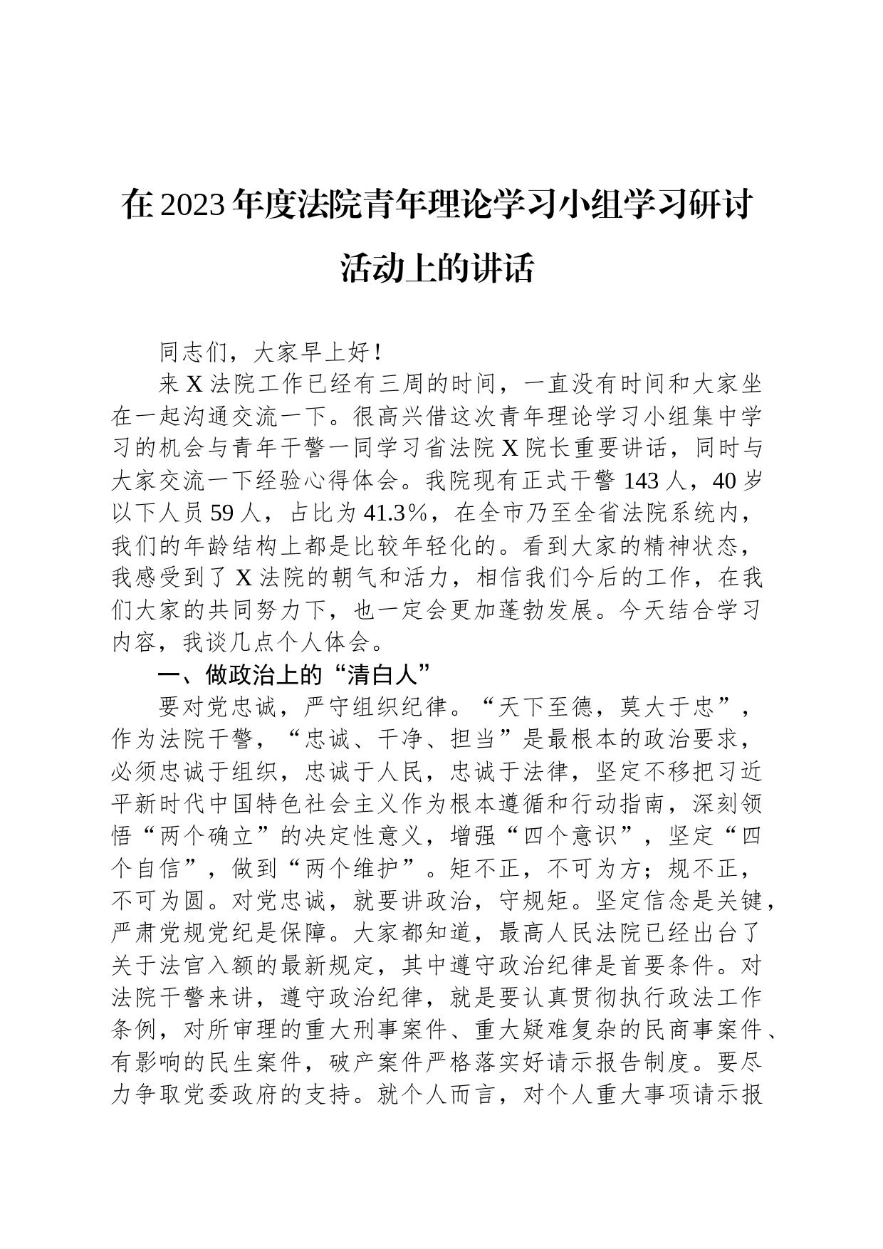 在2023年度法院青年理论学习小组学习研讨活动上的讲话_第1页