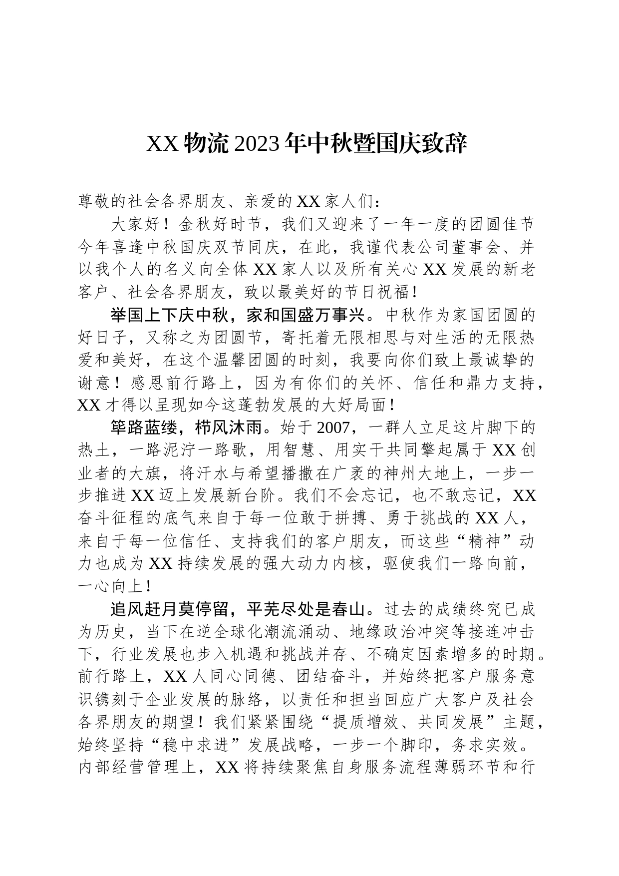 XX物流2023年中秋暨国庆致辞_第1页