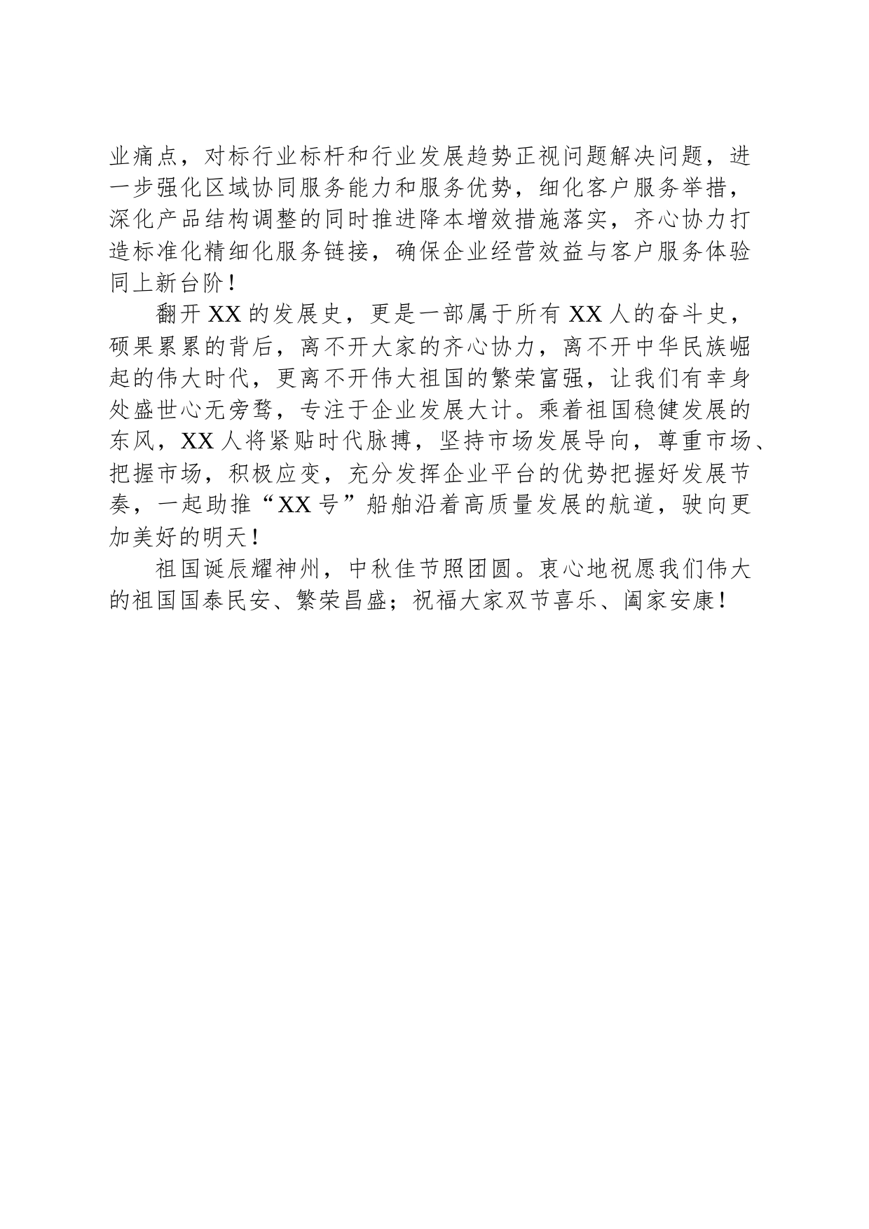 XX物流2023年中秋暨国庆致辞_第2页