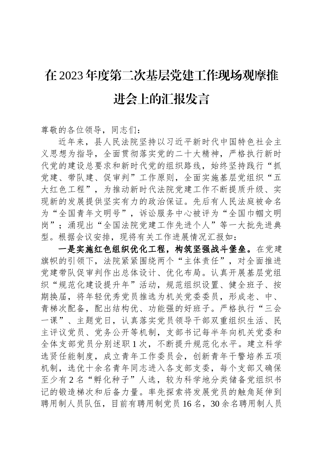 在2023年度第二次基层党建工作现场观摩推进会上的汇报发言_第1页