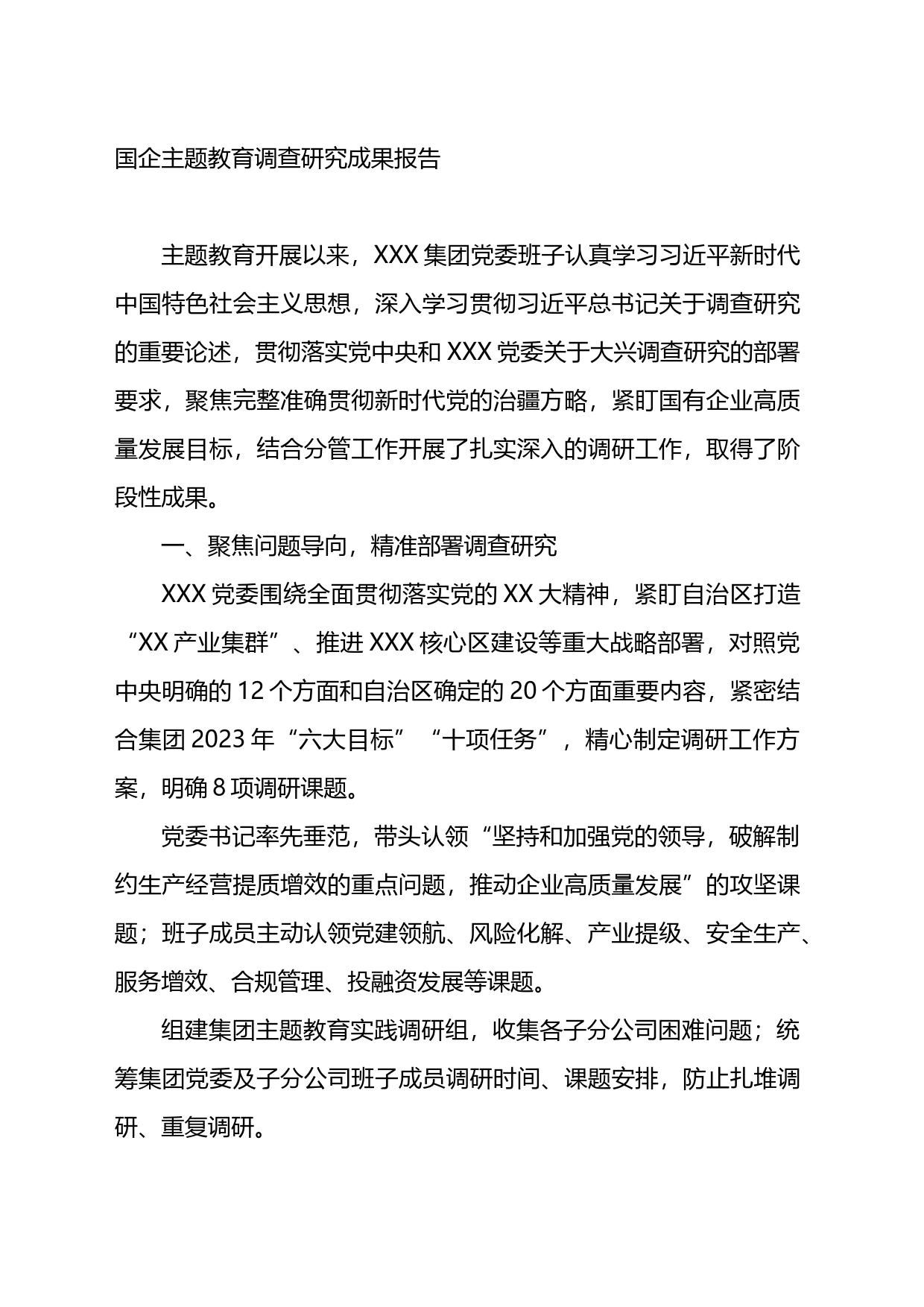 国企主题教育调查研究成果报告_第1页