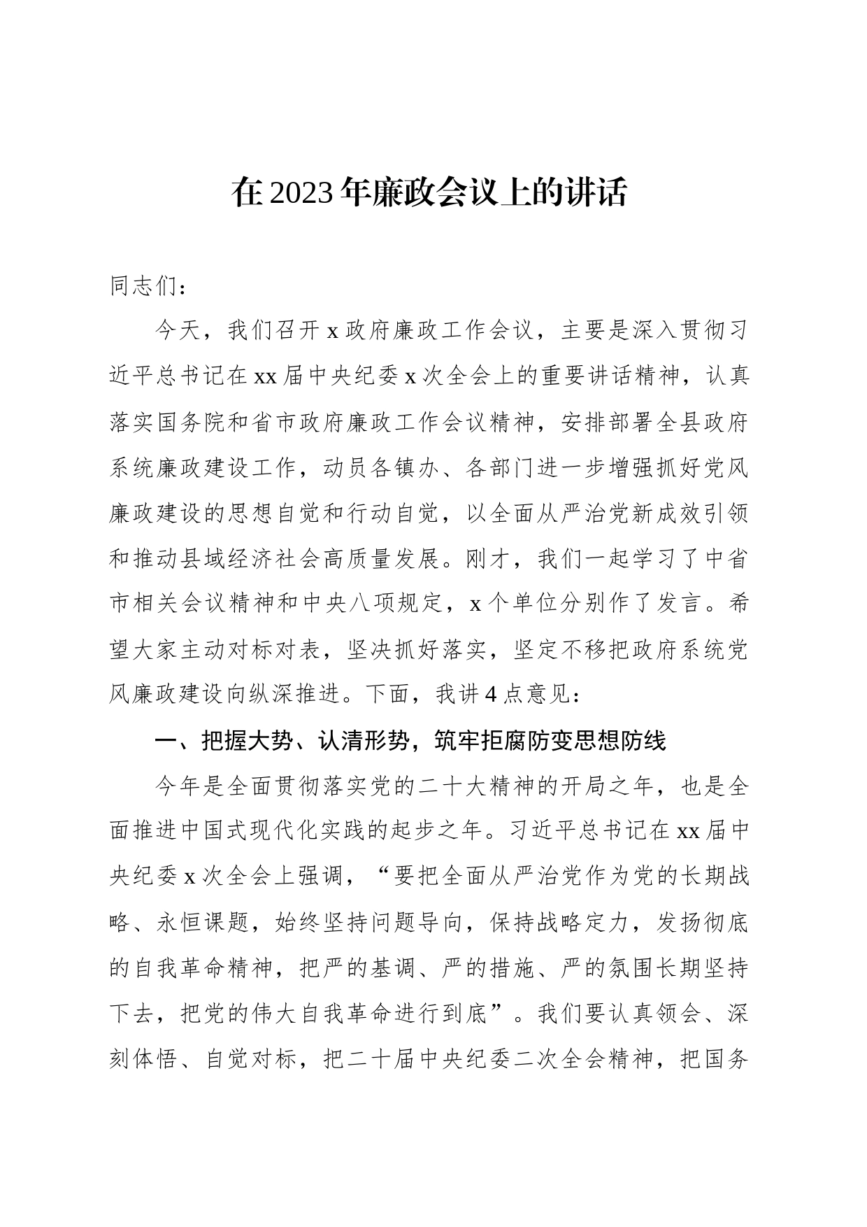 在2023年廉政会议上的讲话_第1页