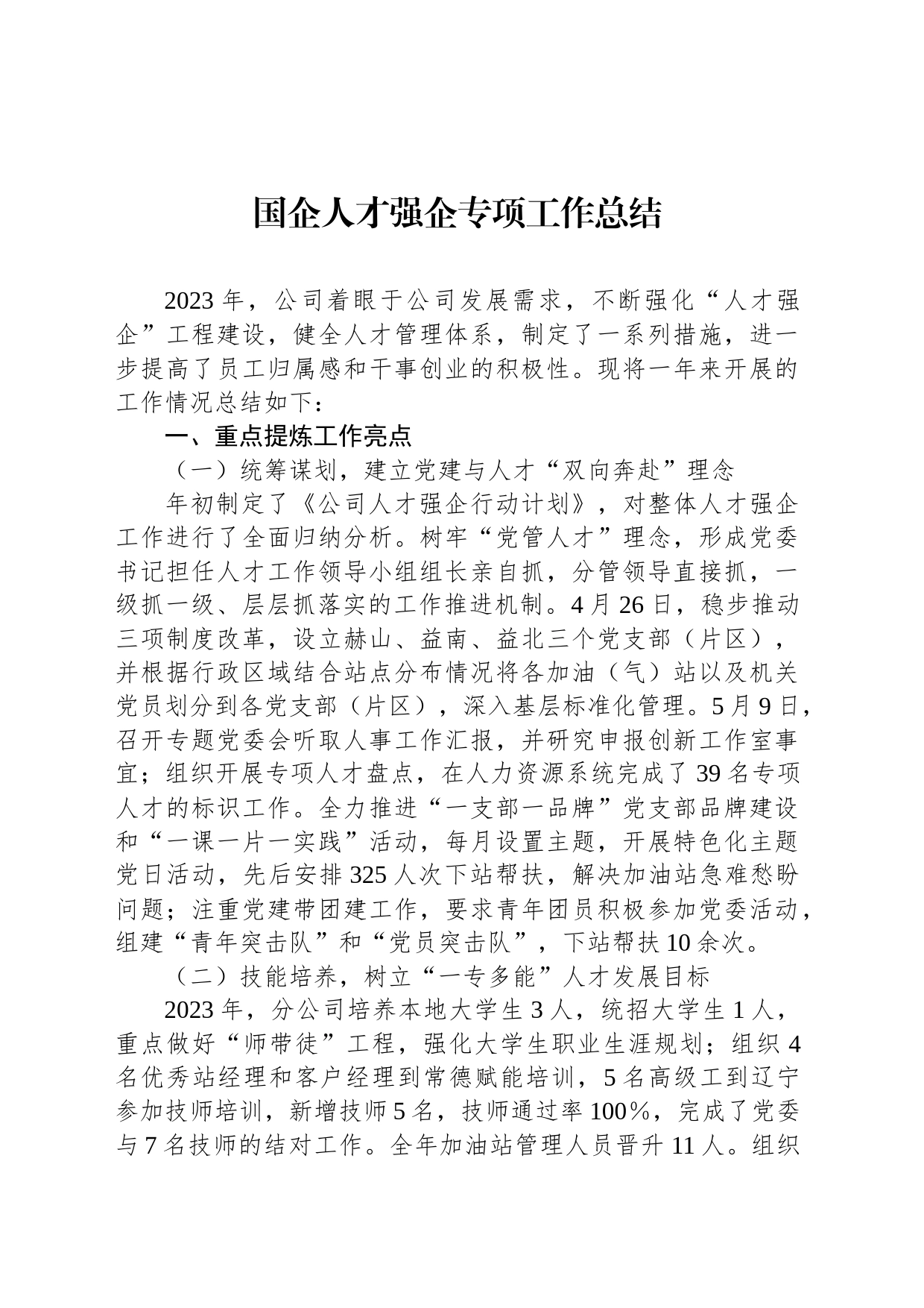 国企人才强企专项工作总结_第1页