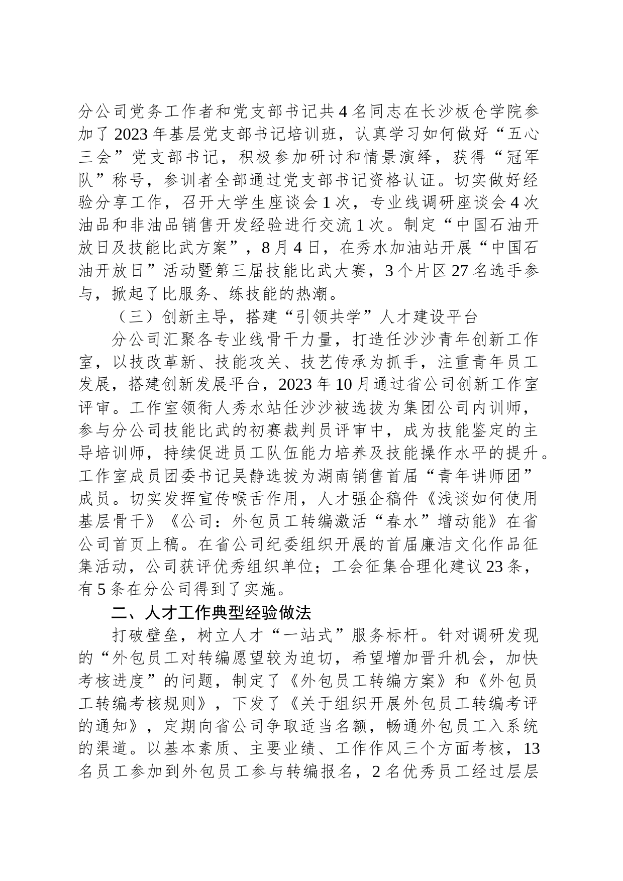 国企人才强企专项工作总结_第2页