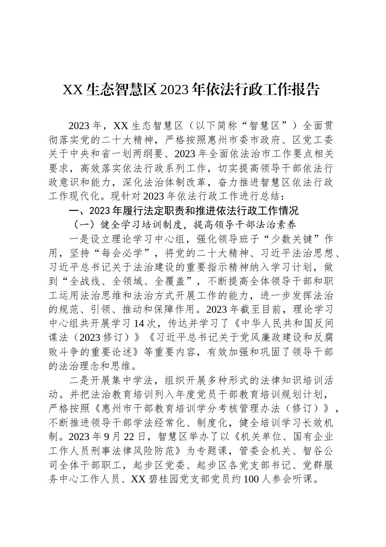 XX生态智慧区2023年依法行政工作报告_第1页