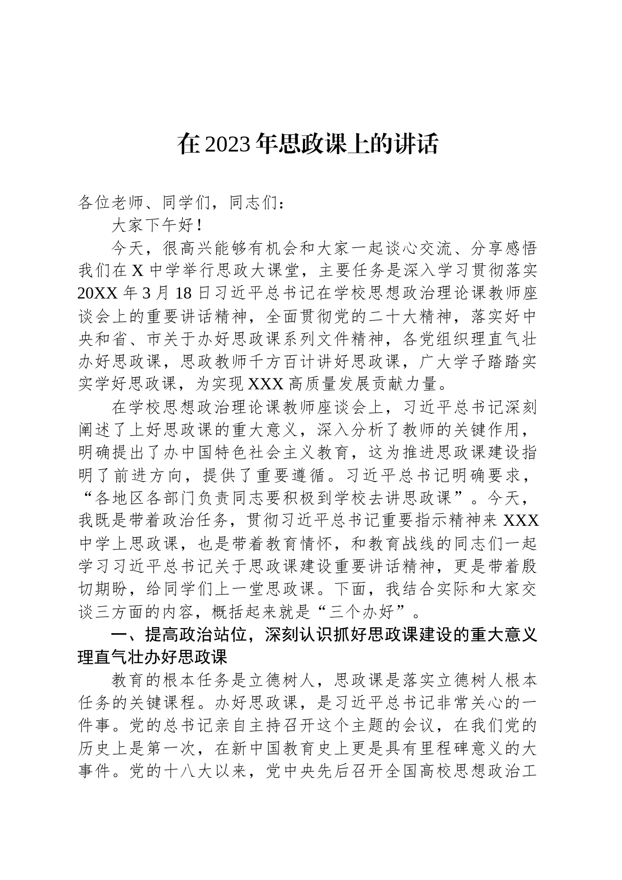 在2023年思政课上的讲话_第1页