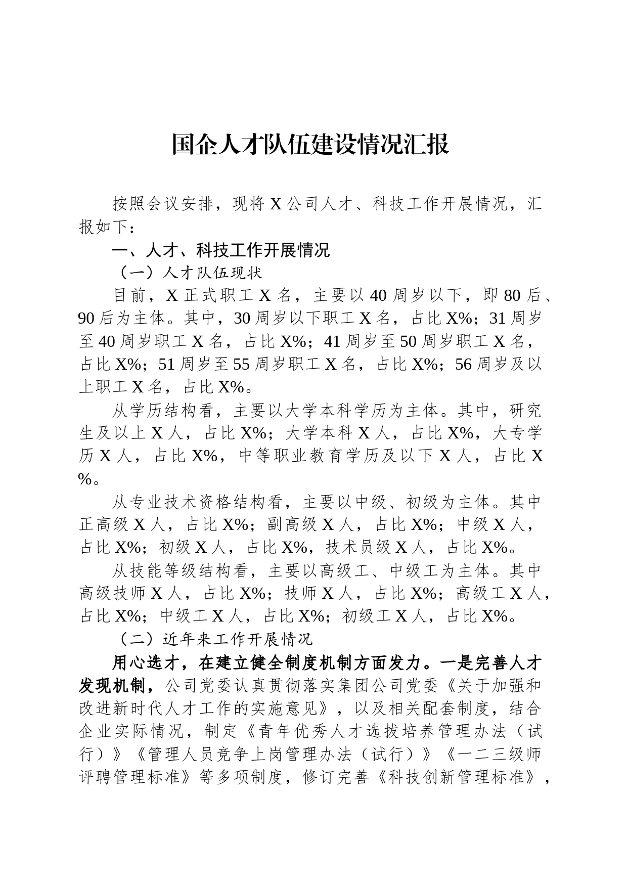 国企人才队伍建设情况汇报_第1页