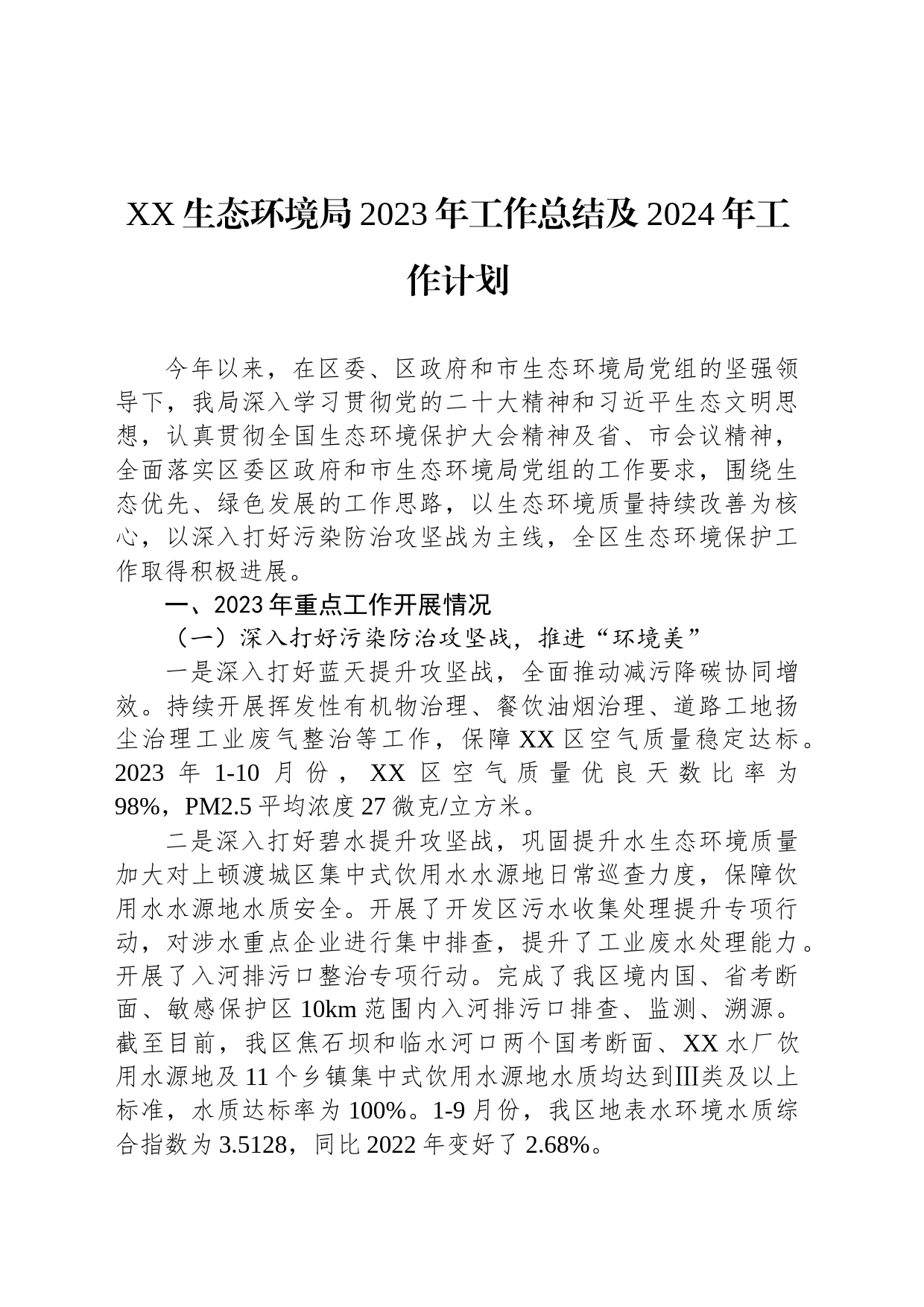 XX生态环境局2023年工作总结及2024年工作计划(20240109)_第1页