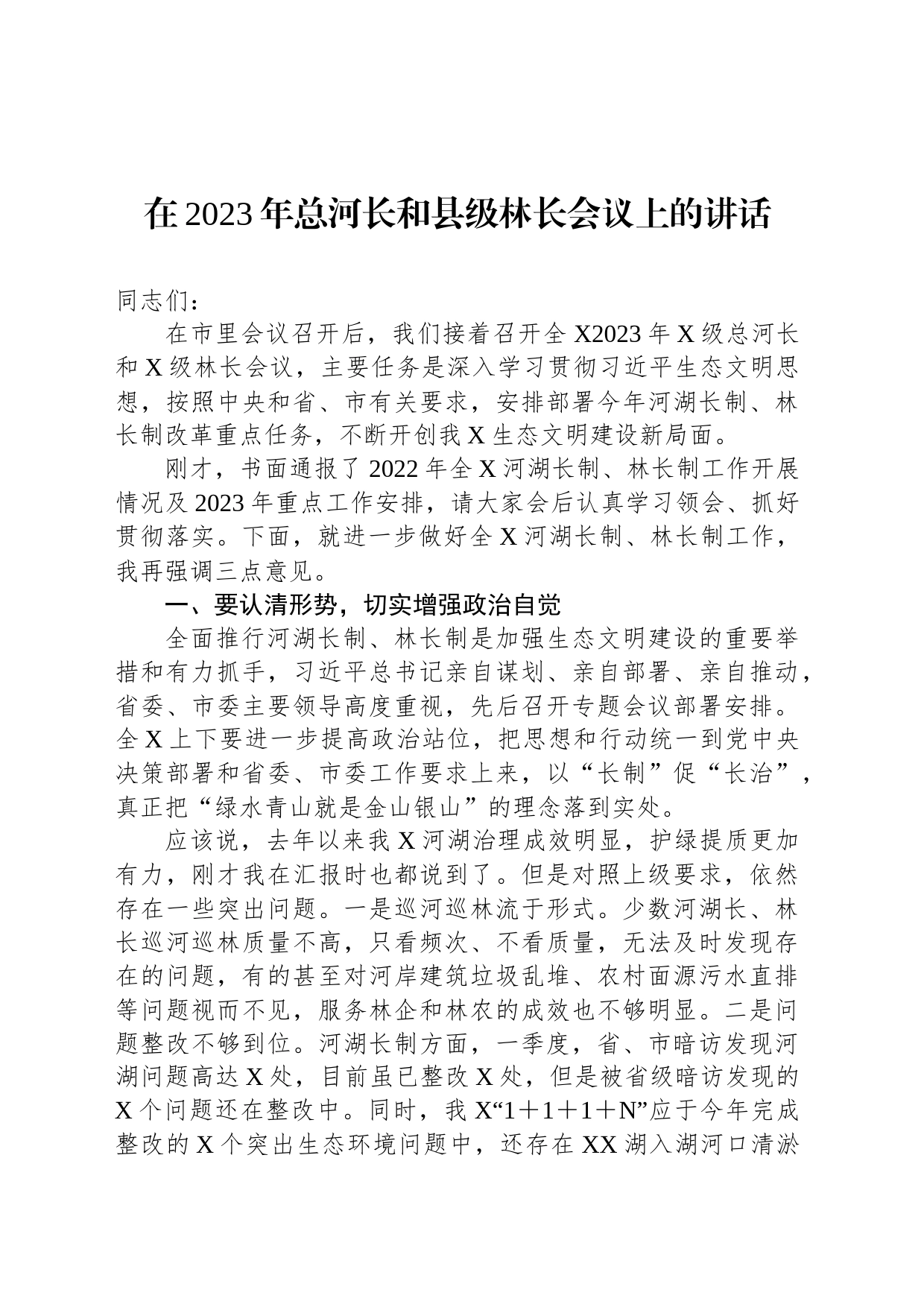 在2023年总河长和县级林长会议上的讲话_第1页