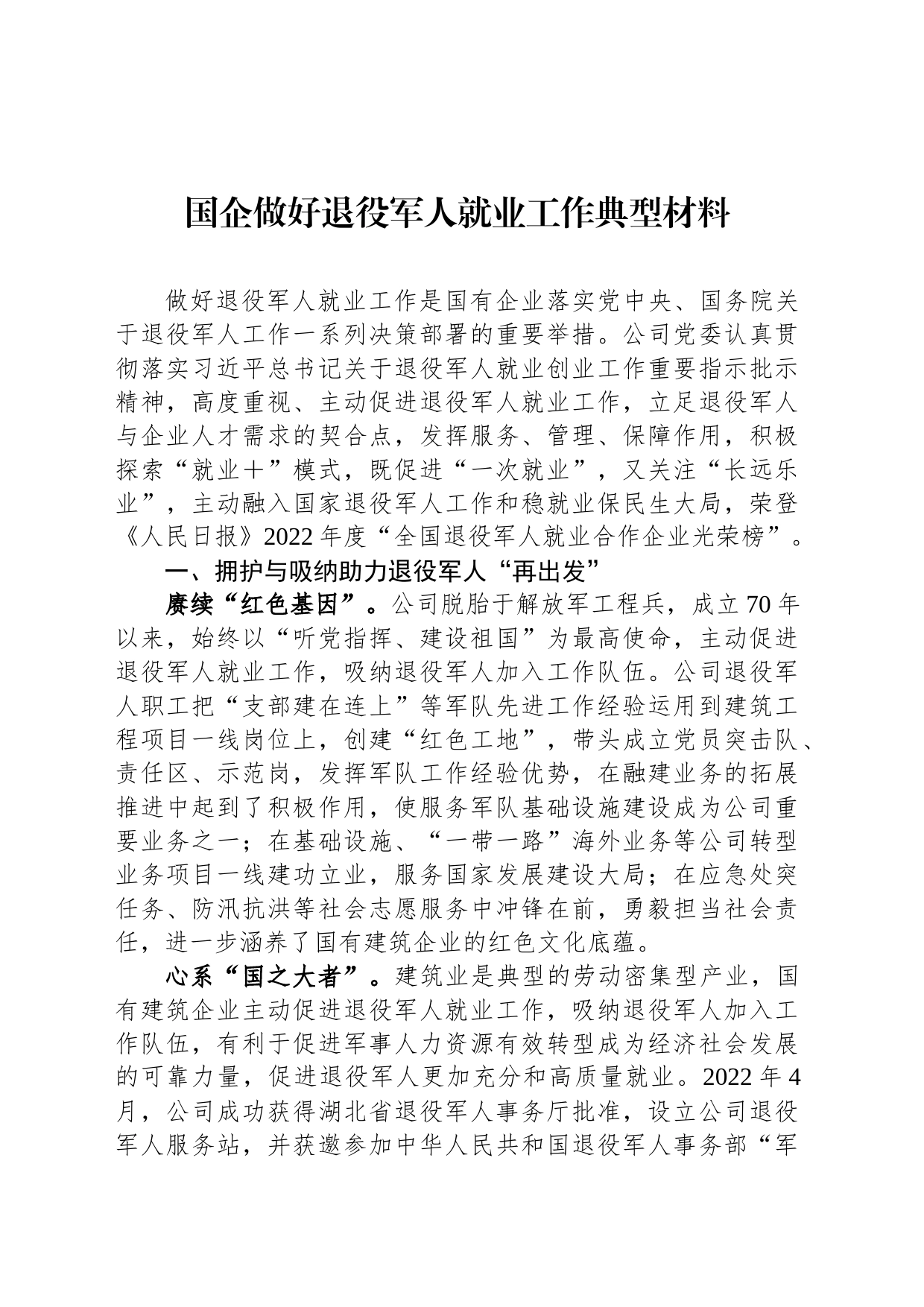 国企做好退役军人就业工作典型材料_第1页