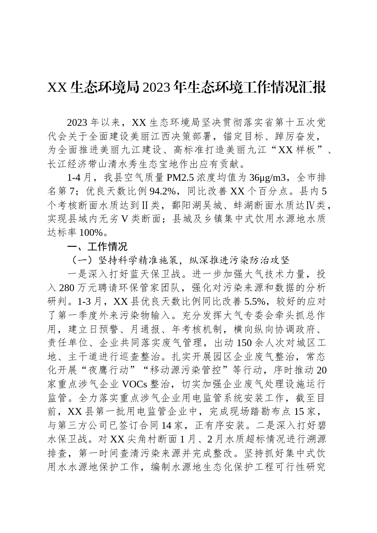 XX生态环境局2023年生态环境工作情况汇报_第1页