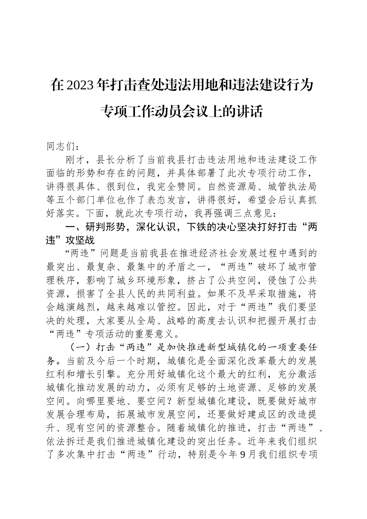 在2023年打击查处违法用地和违法建设行为专项工作动员会议上的讲话_第1页