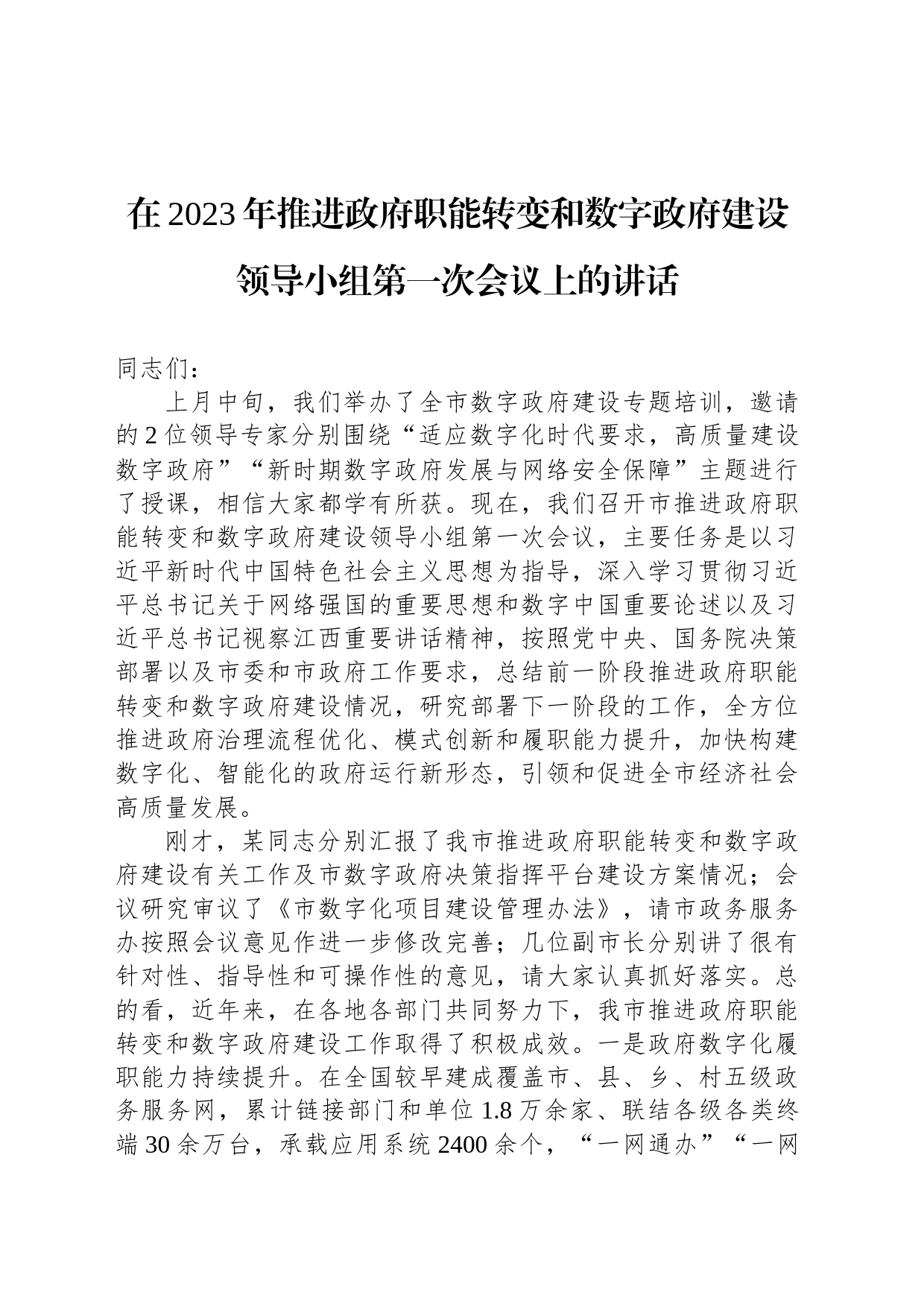 在2023年推进政府职能转变和数字政府建设领导小组第一次会议上的讲话_第1页