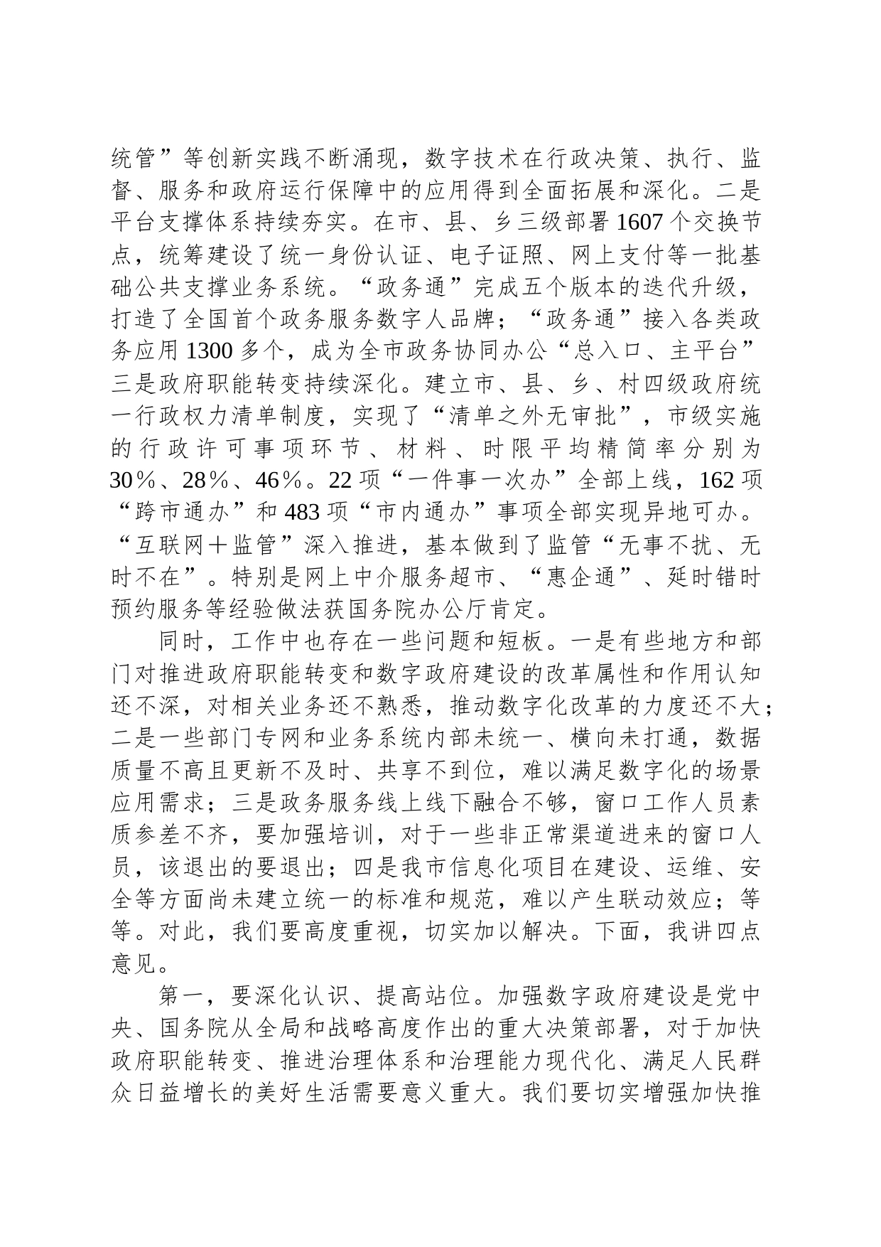 在2023年推进政府职能转变和数字政府建设领导小组第一次会议上的讲话_第2页