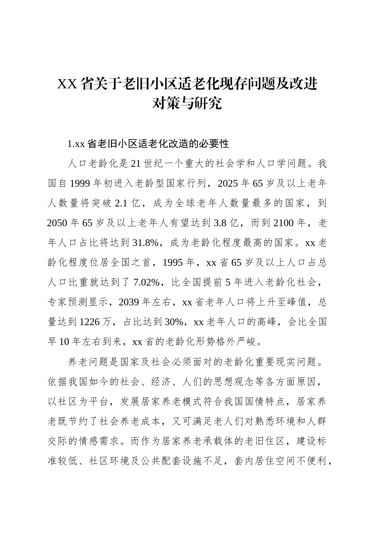 XX省关于老旧小区适老化现存问题及改进对策与研究_第1页