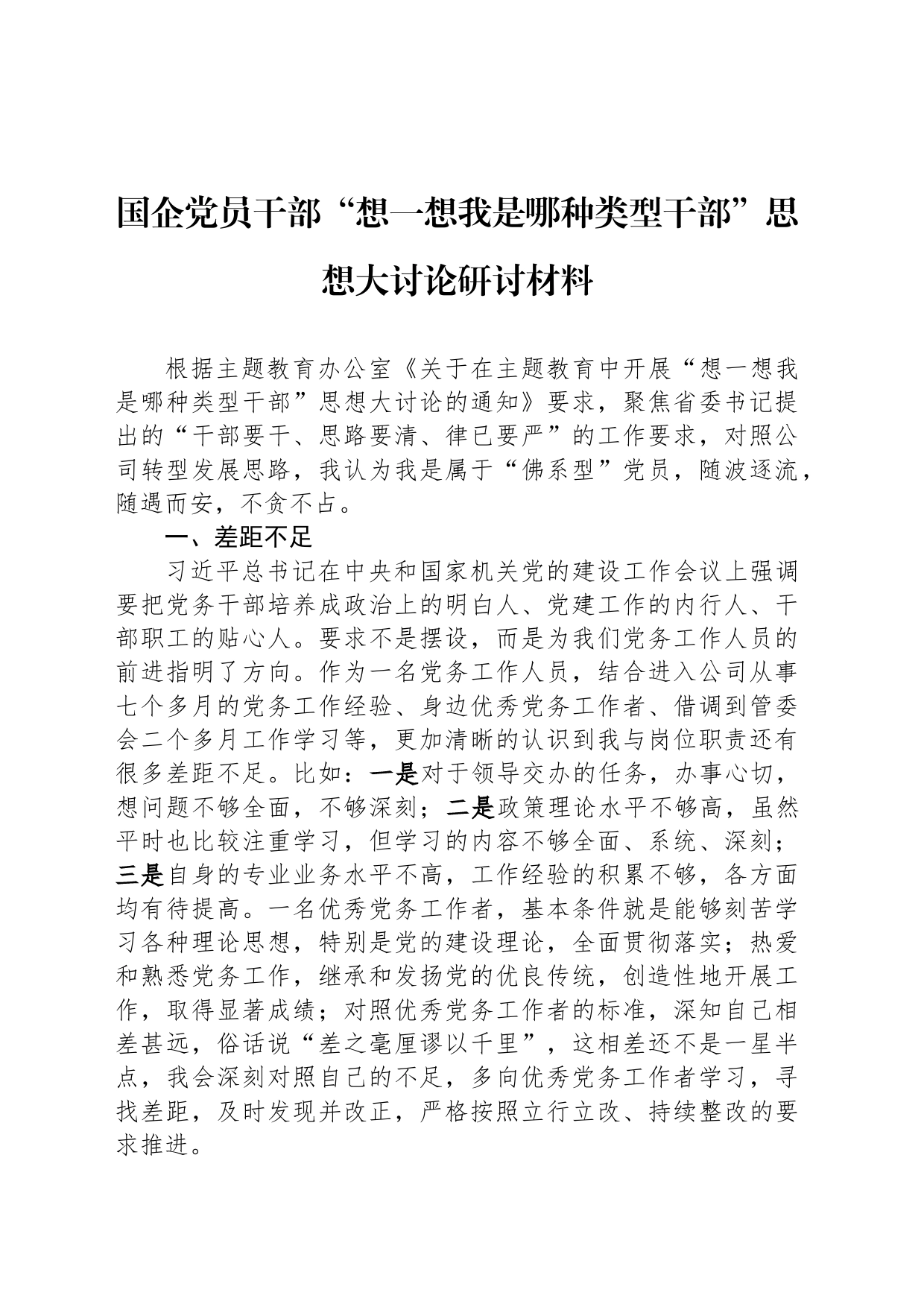 国企党员干部“想一想我是哪种类型干部”思想大讨论研讨材料_第1页
