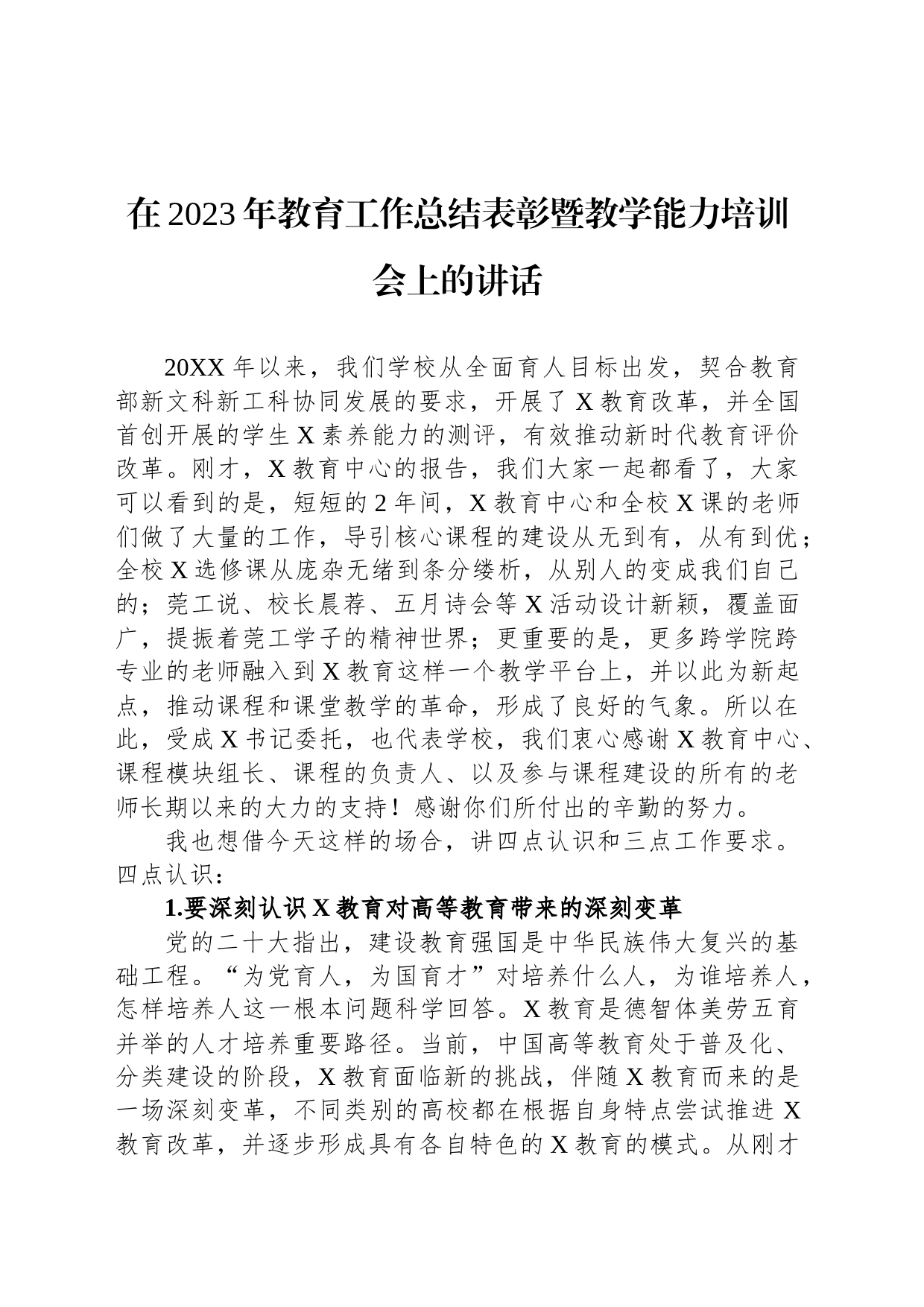 在2023年教育工作总结表彰暨教学能力培训会上的讲话_第1页