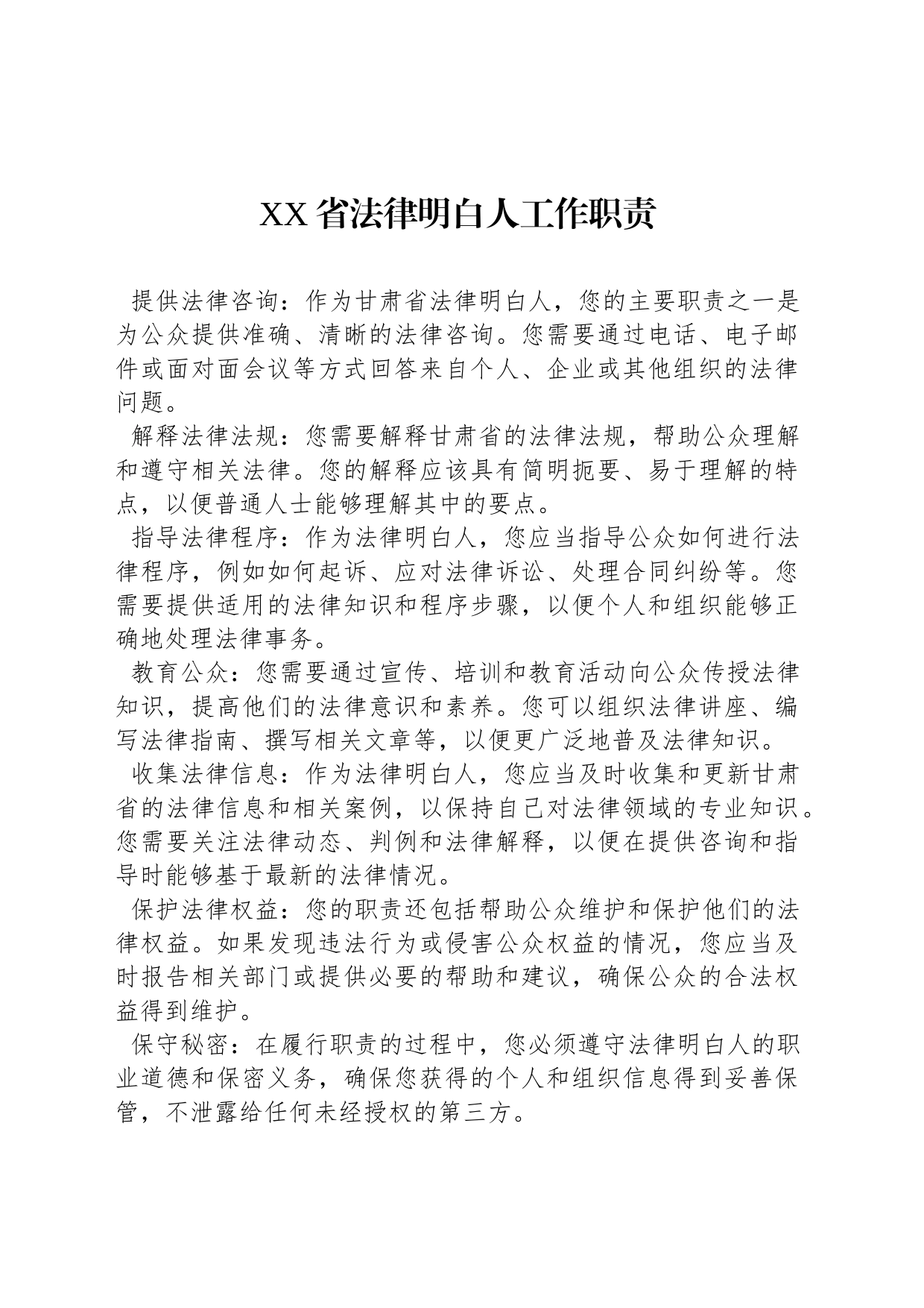 XX省法律明白人工作职责_第1页