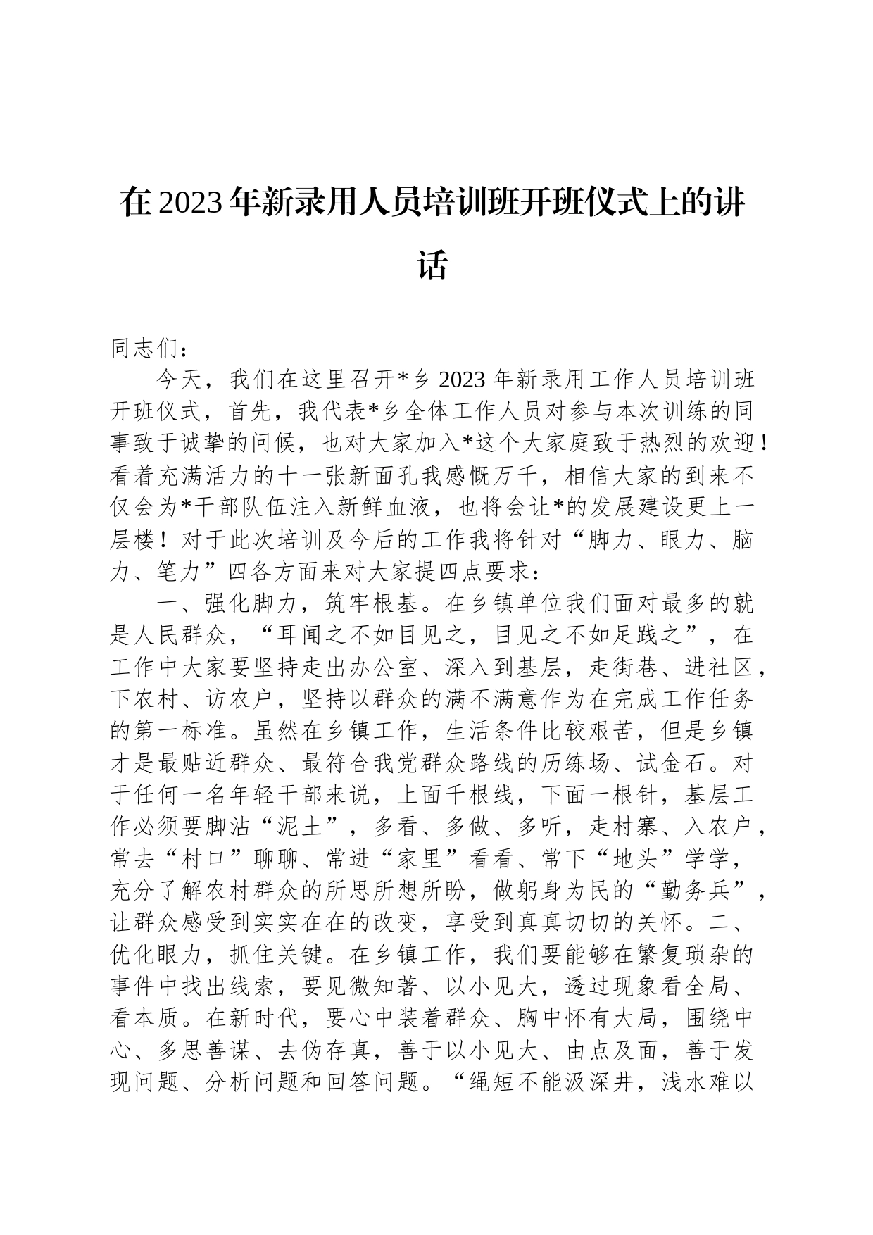 在2023年新录用人员培训班开班仪式上的讲话_第1页