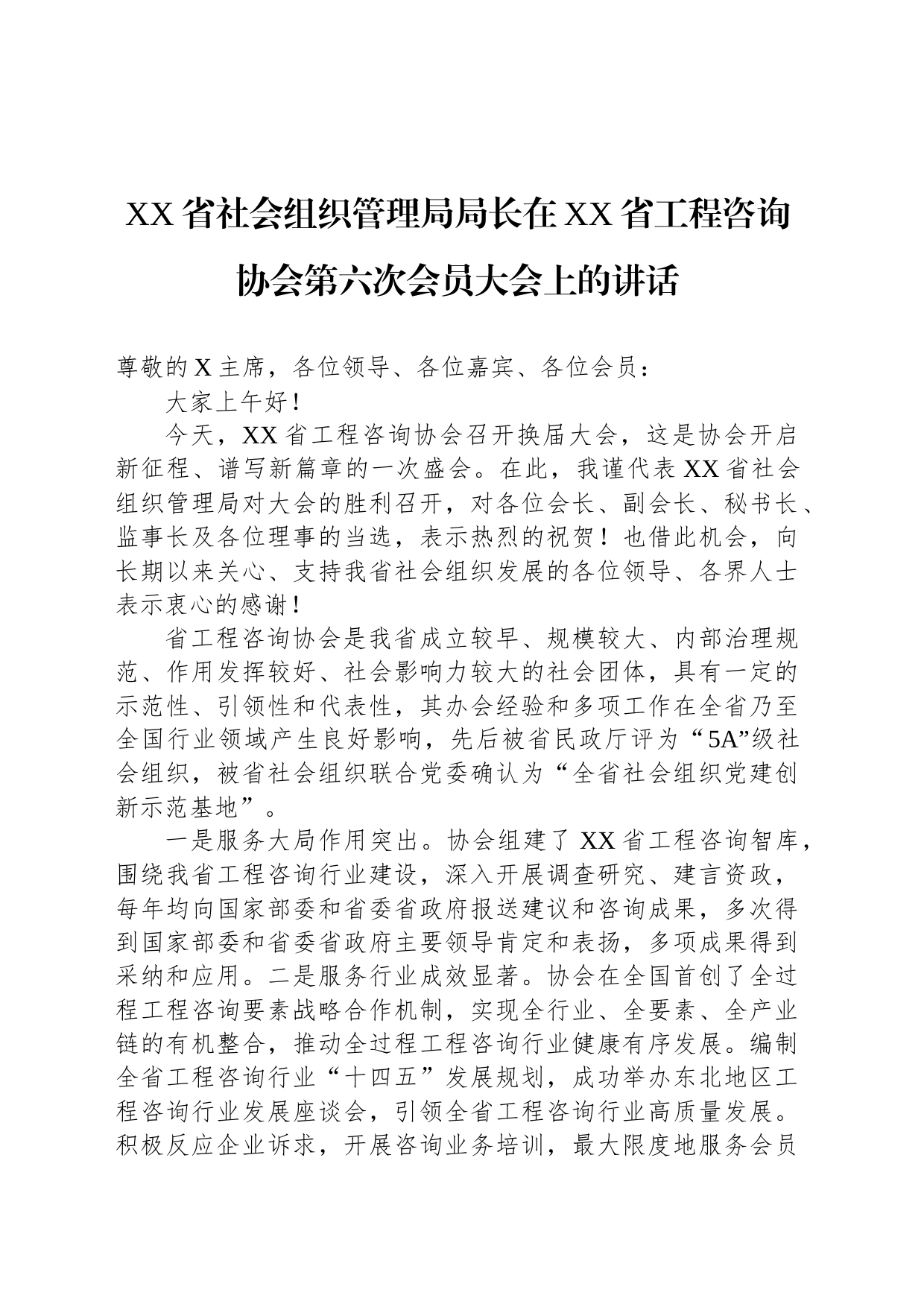 XX省社会组织管理局局长在XX省工程咨询协会第六次会员大会上的讲话_第1页