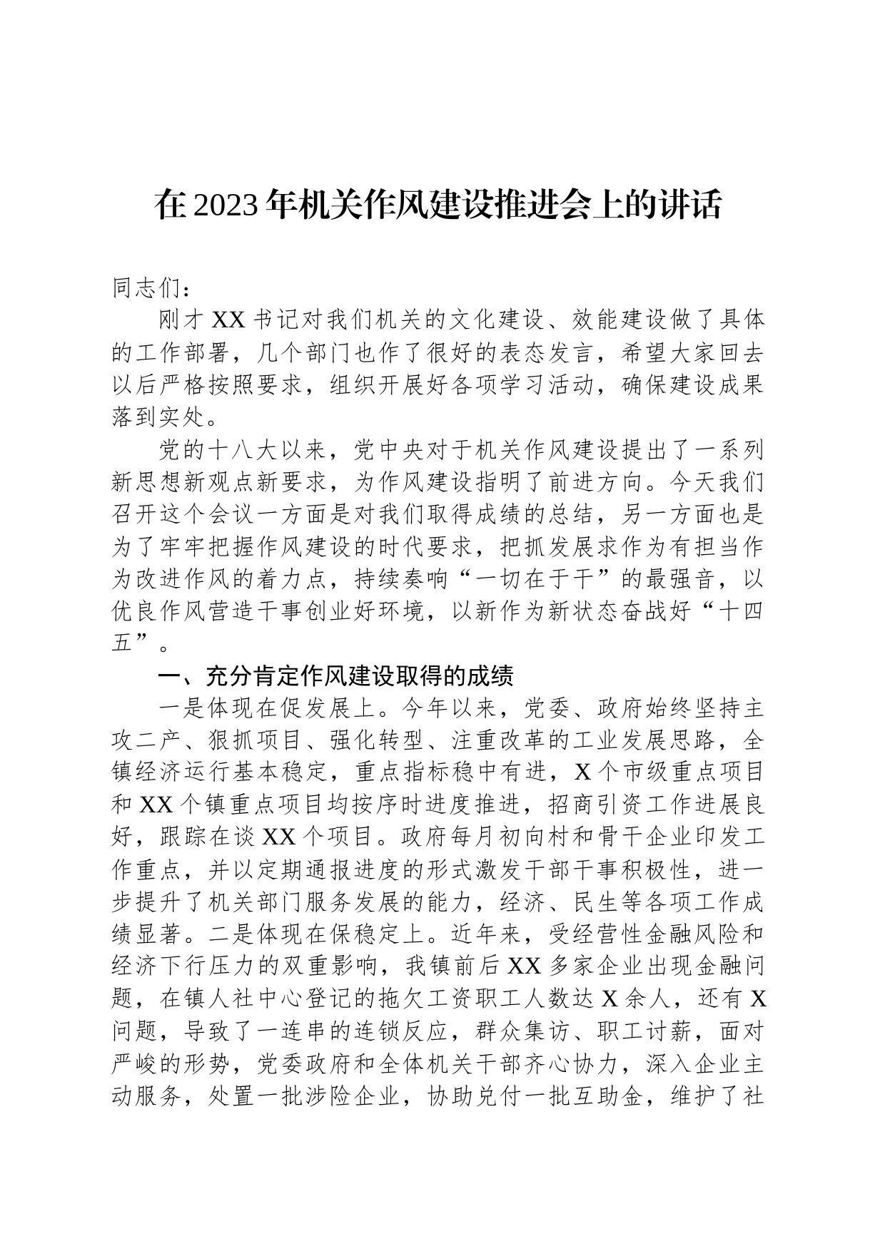 在2023年机关作风建设推进会上的讲话_第1页