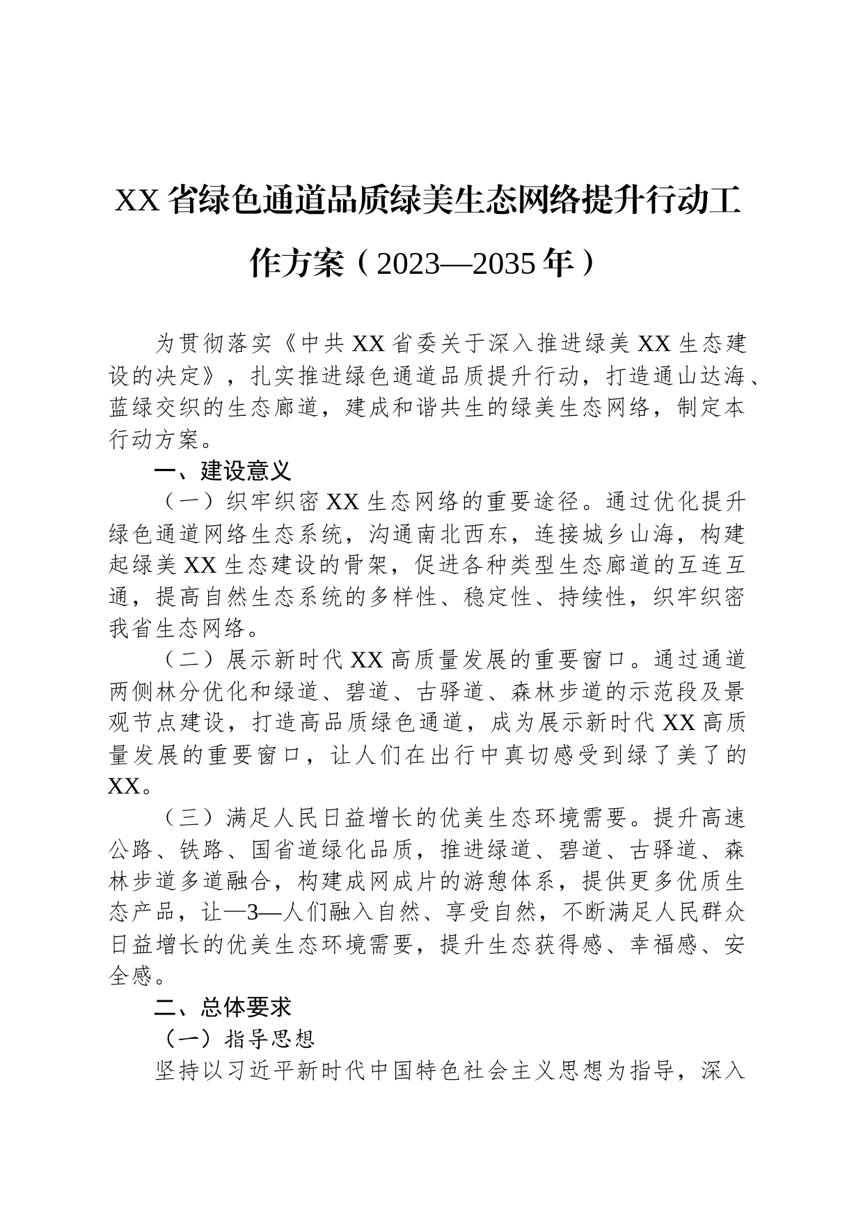 XX省绿色通道品质绿美生态网络提升行动工作方案（2023—2035年）_第1页