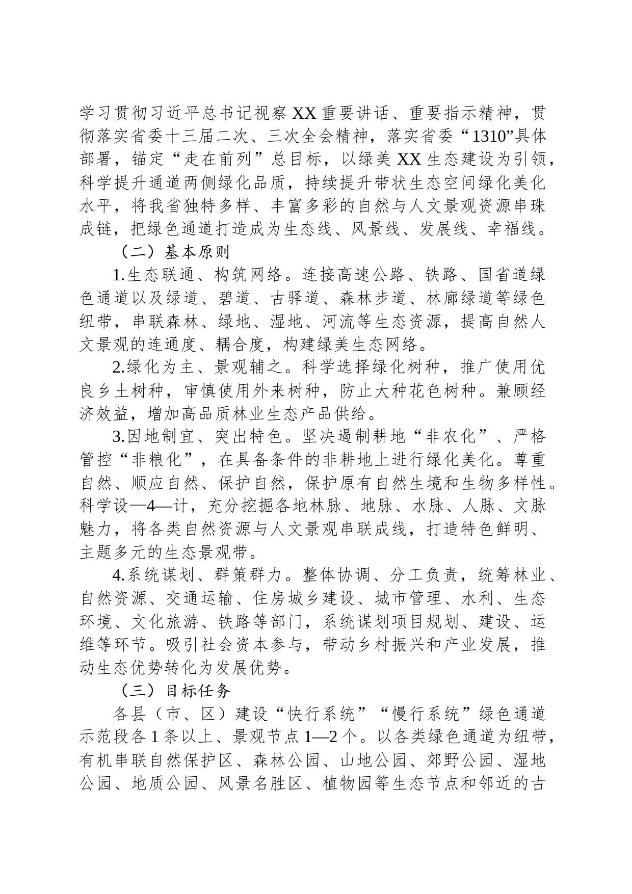 XX省绿色通道品质绿美生态网络提升行动工作方案（2023—2035年）_第2页