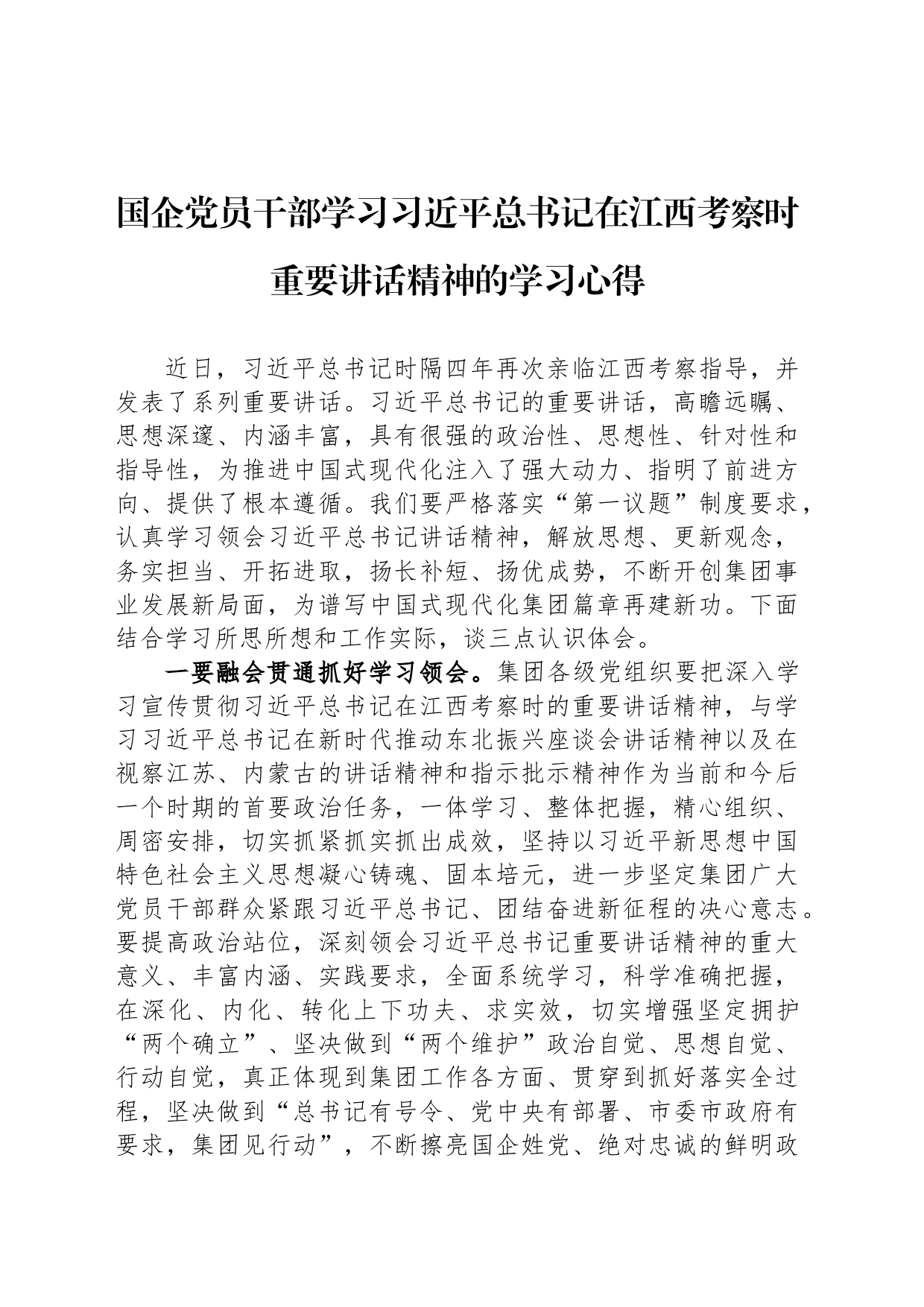 国企党员干部学习习近平总书记在江西考察时重要讲话精神的学习心得_第1页