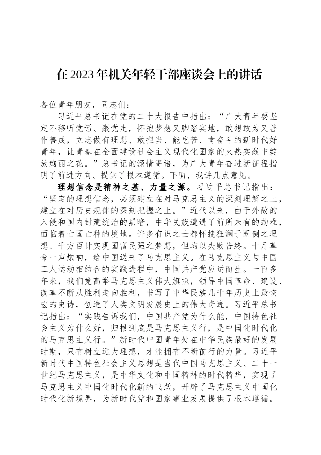 在2023年机关年轻干部座谈会上的讲话_第1页
