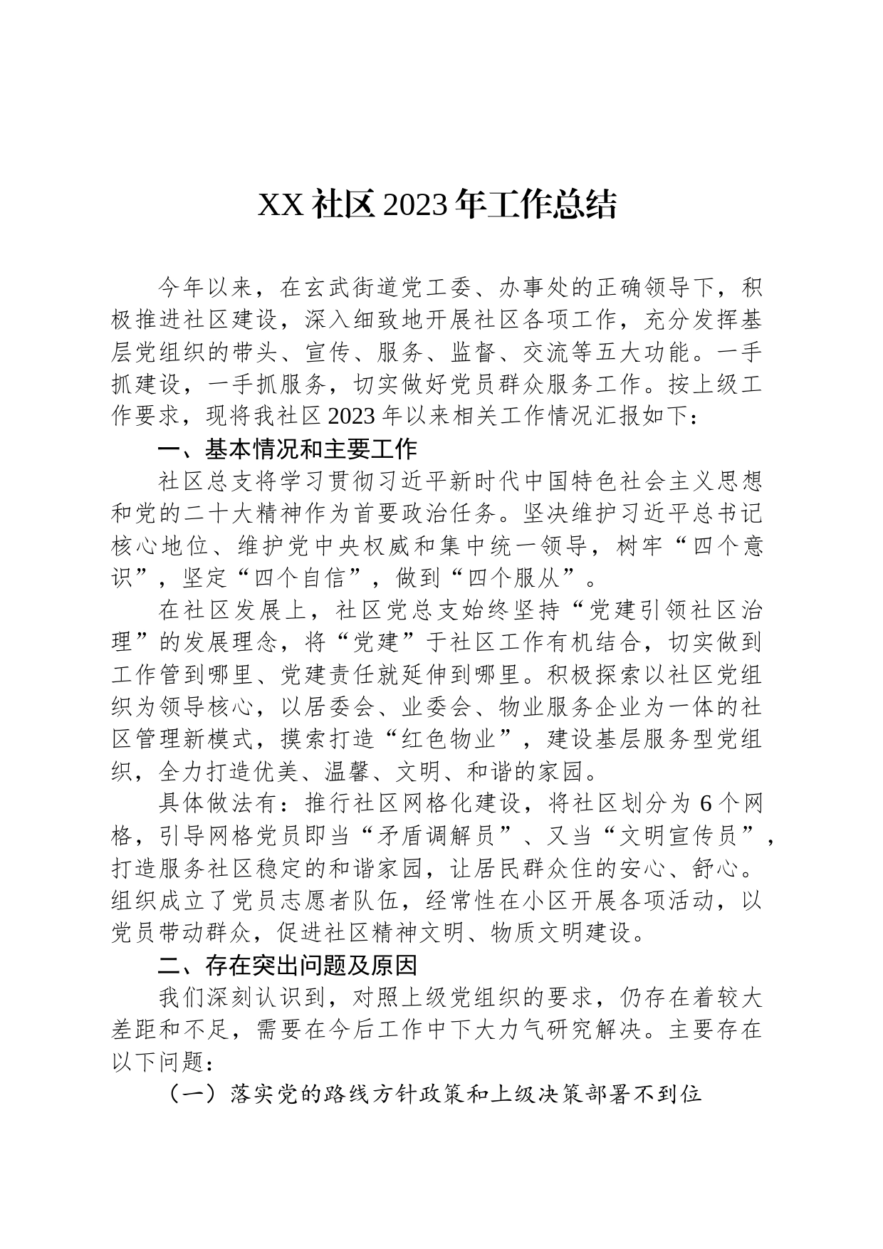 XX社区2023年工作总结(20231208)_第1页