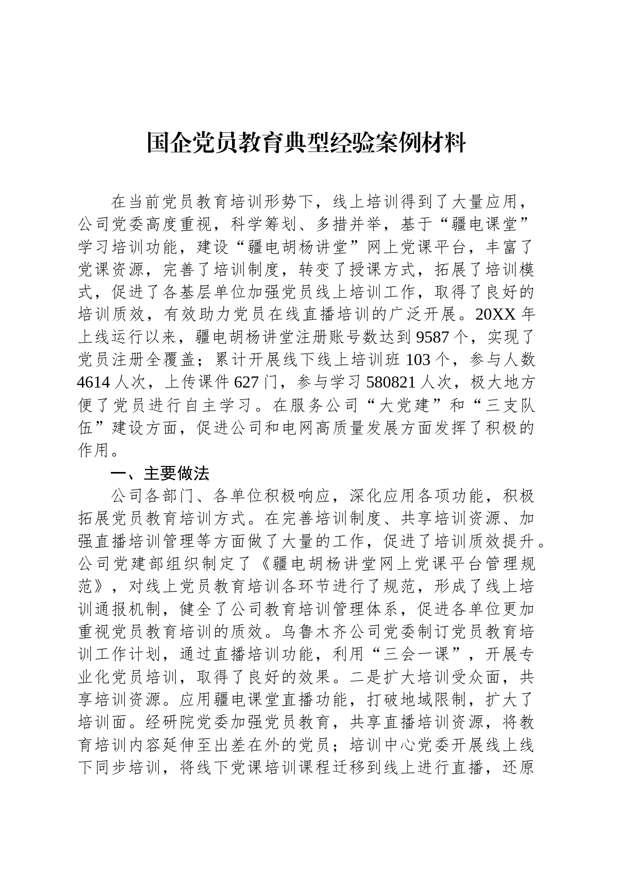 国企党员教育典型经验案例材料_第1页