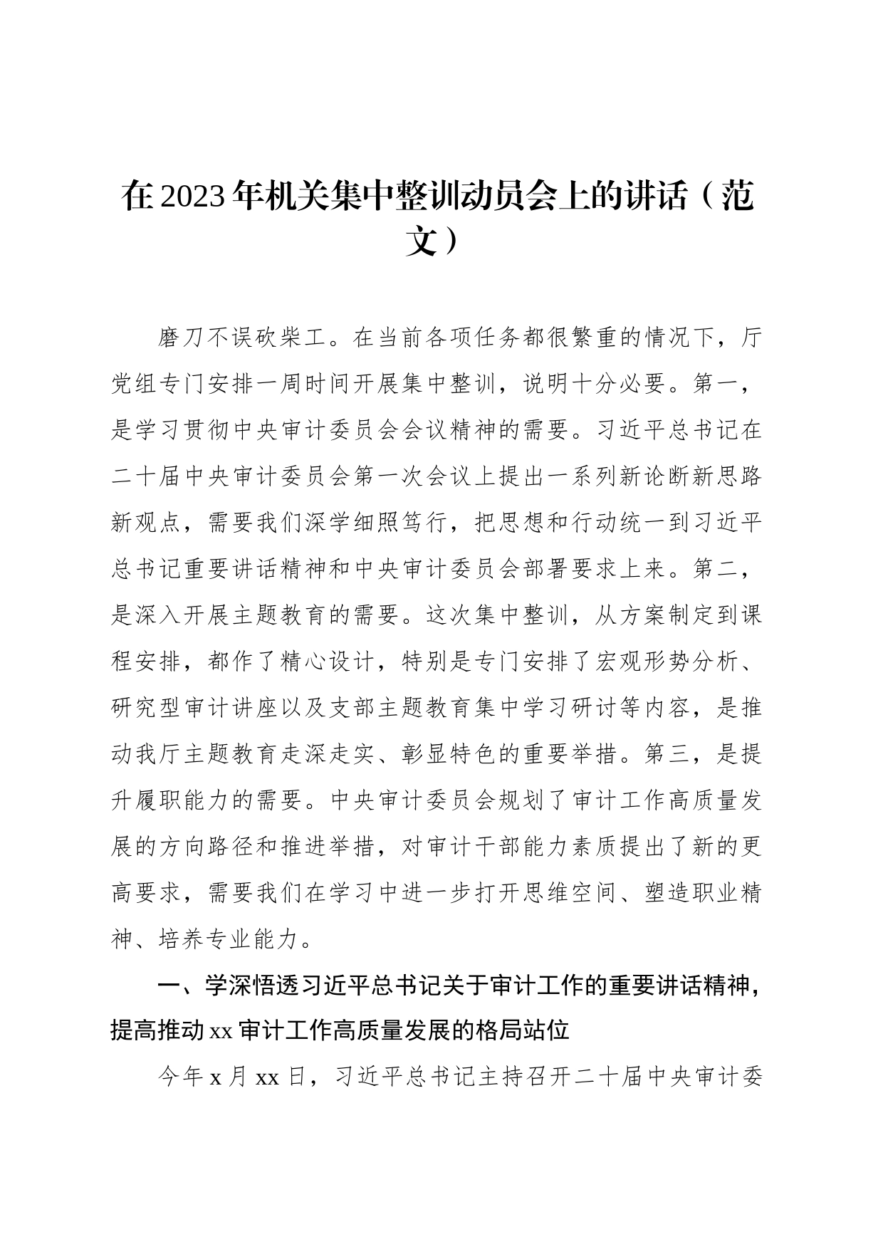 在2023年机关集中整训动员会上的讲话（范文）_第1页