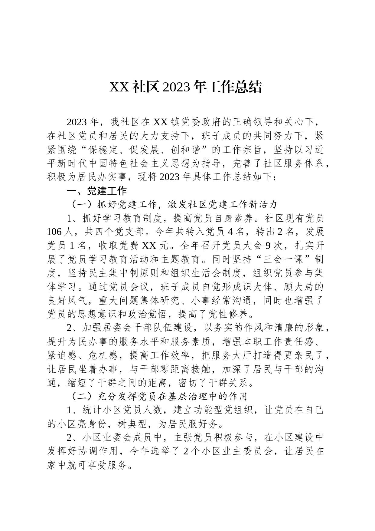 XX社区2023年工作总结(20231215)_第1页
