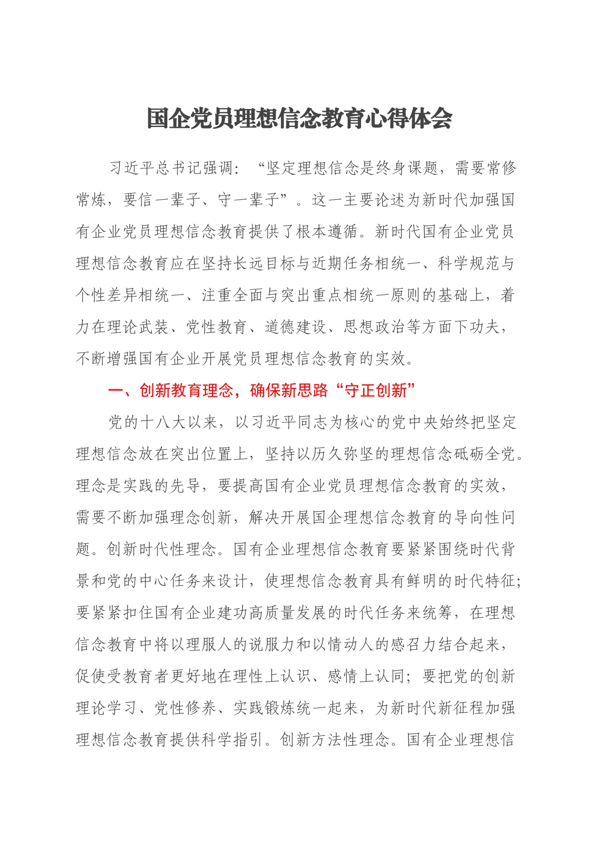 国企党员理想信念教育心得体会_第1页