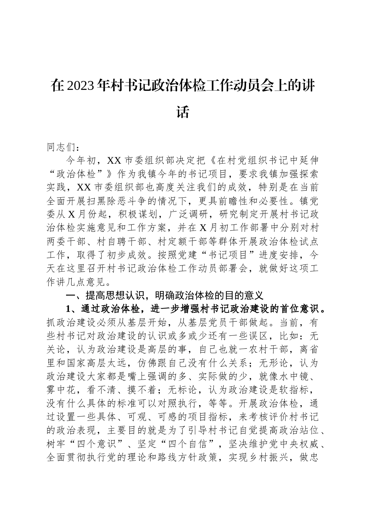 在2023年村书记政治体检工作动员会上的讲话_第1页