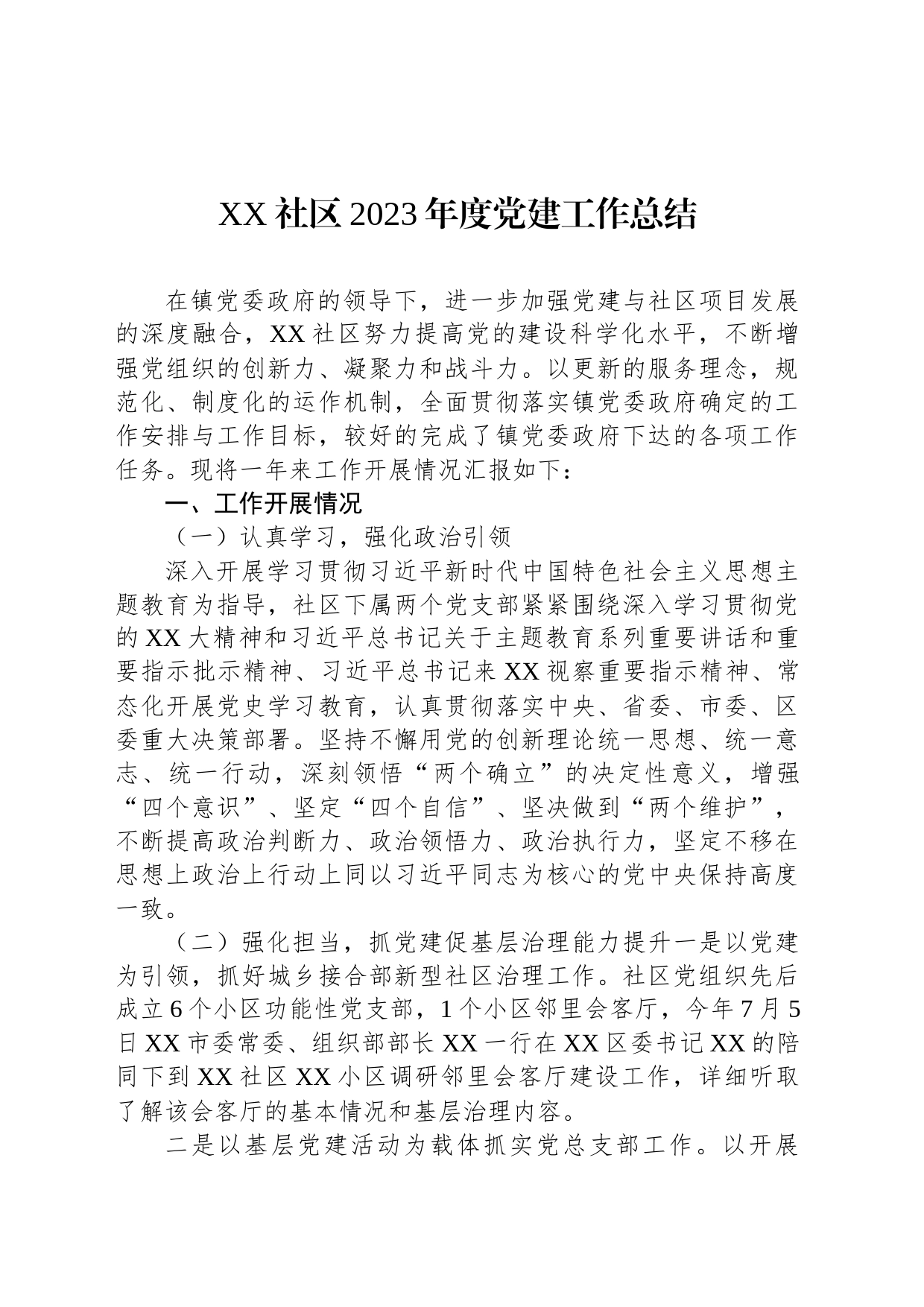 XX社区2023年度党建工作总结_第1页