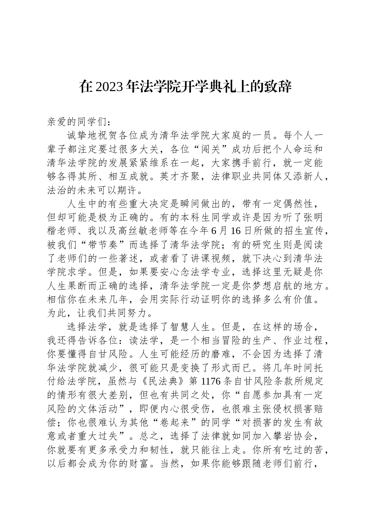 在2023年法学院开学典礼上的致辞_第1页