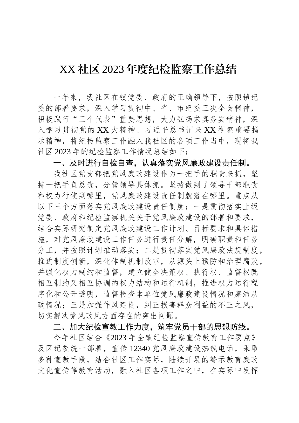 XX社区2023年度纪检监察工作总结_第1页