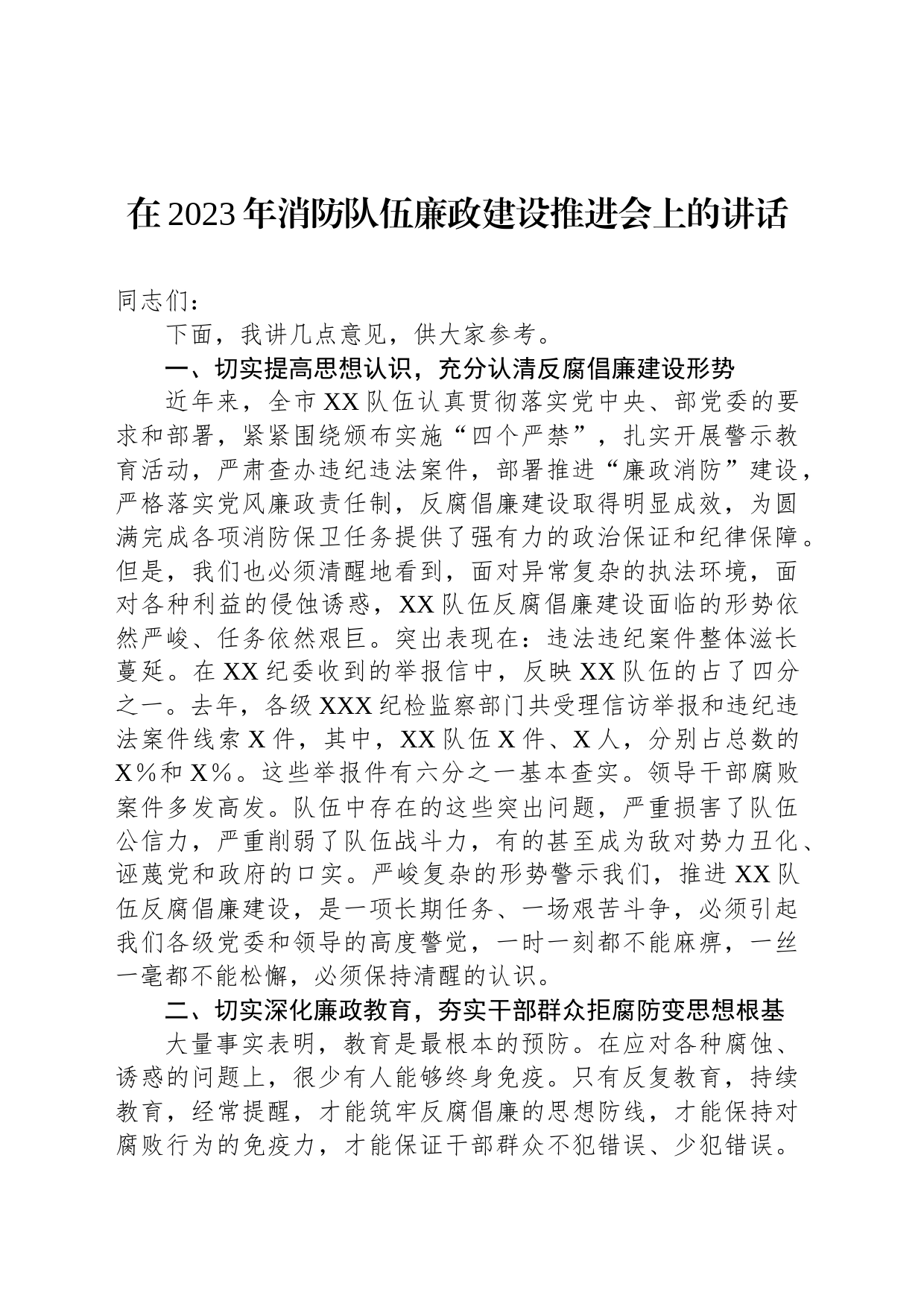 在2023年消防队伍廉政建设推进会上的讲话_第1页
