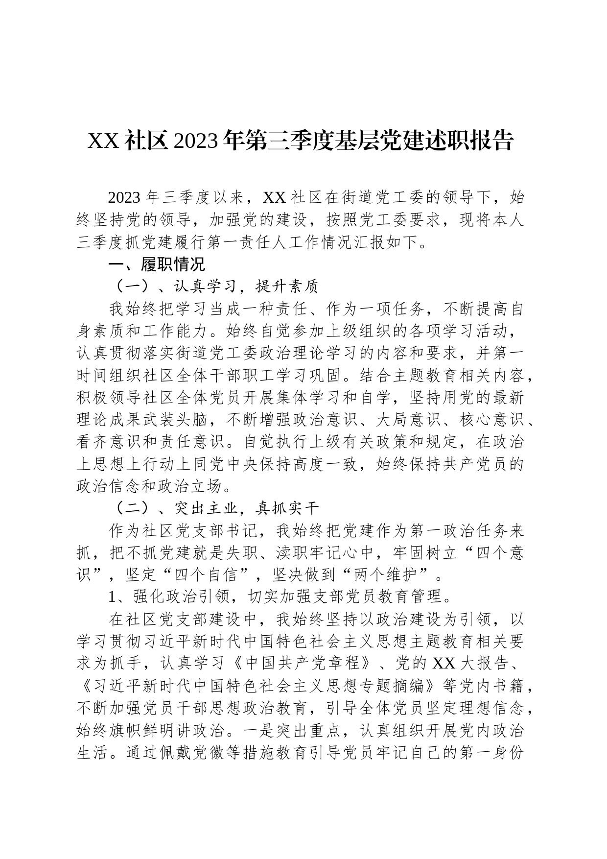 XX社区2023年第三季度基层党建述职报告_第1页